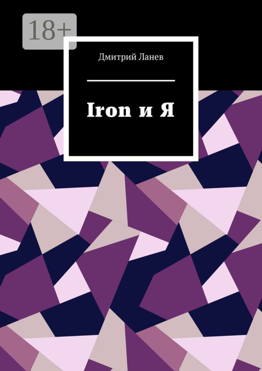 Обложка книги «Iron и Я»