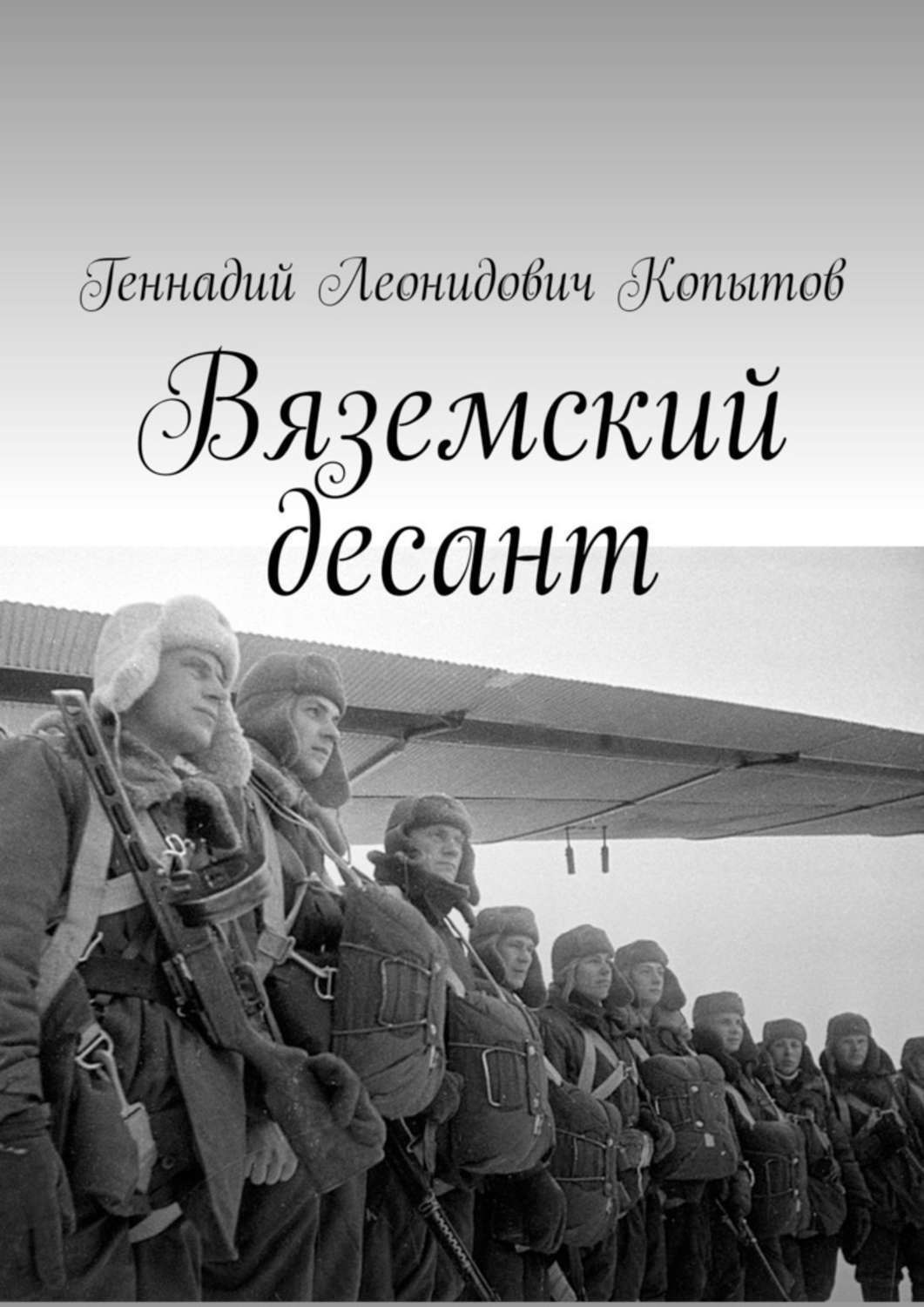 Обложка книги «Вяземский десант»