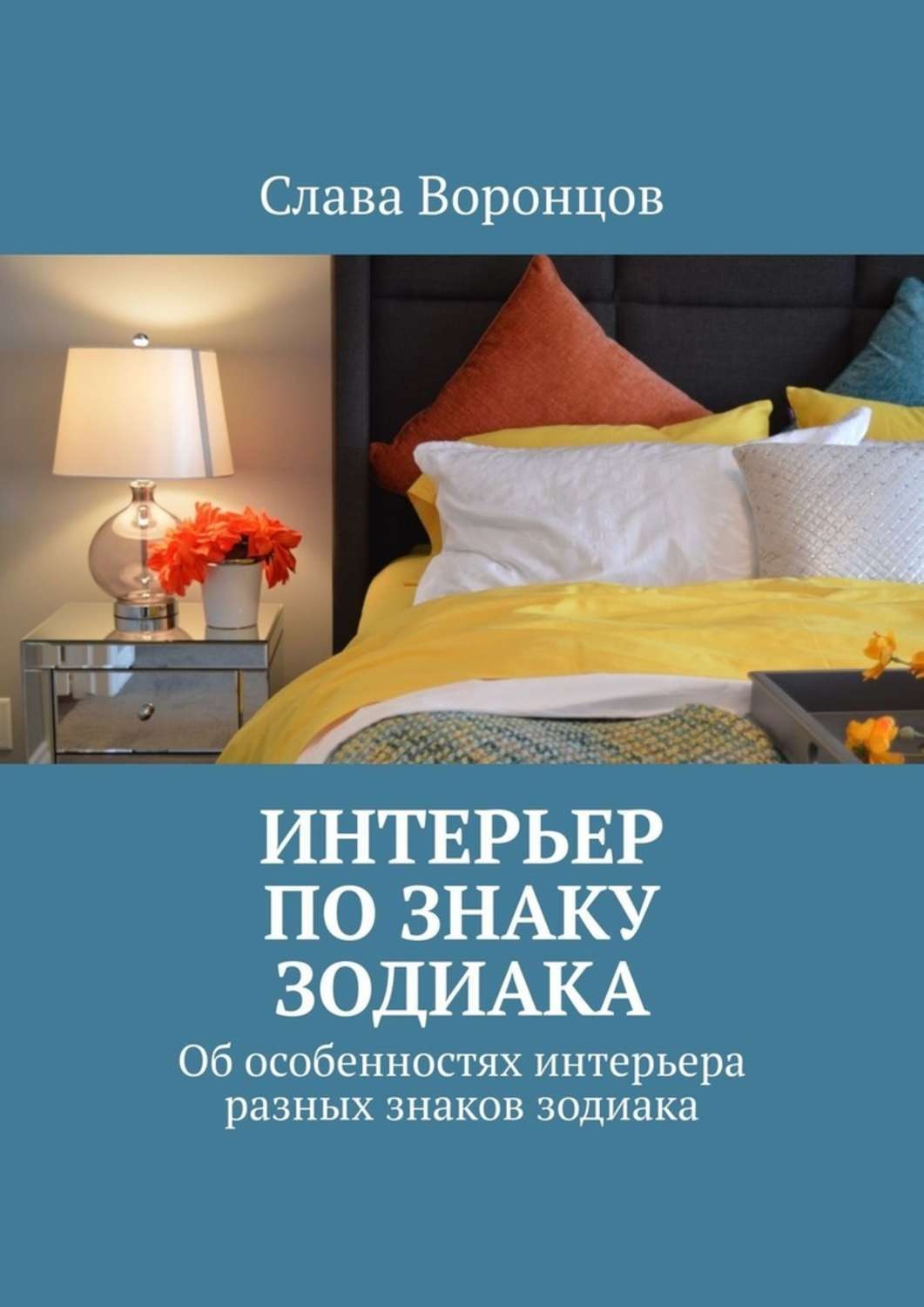 Обложка книги «Интерьер по знаку зодиака. Об особенностях интерьера разных знаков зодиака»