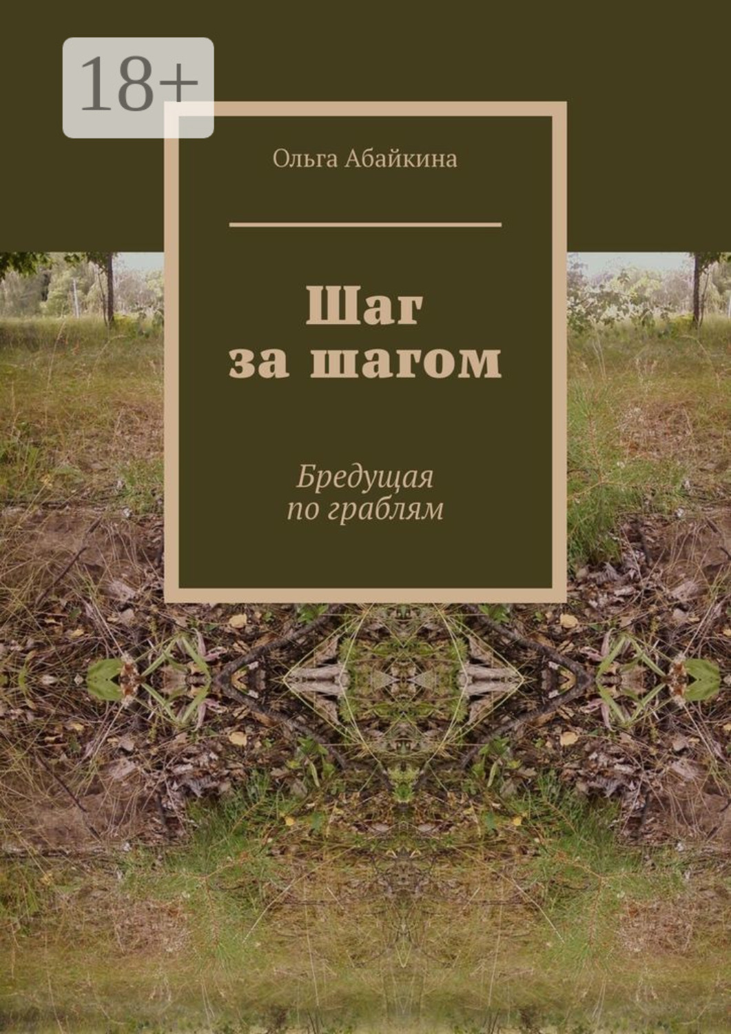 Обложка книги «Шаг за шагом. Бредущая по граблям»