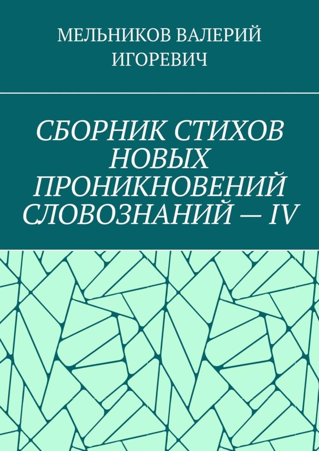 Обложка книги «СБОРНИК СТИХОВ НОВЫХ ПРОНИКНОВЕНИЙ СЛОВОЗНАНИЙ – IV»