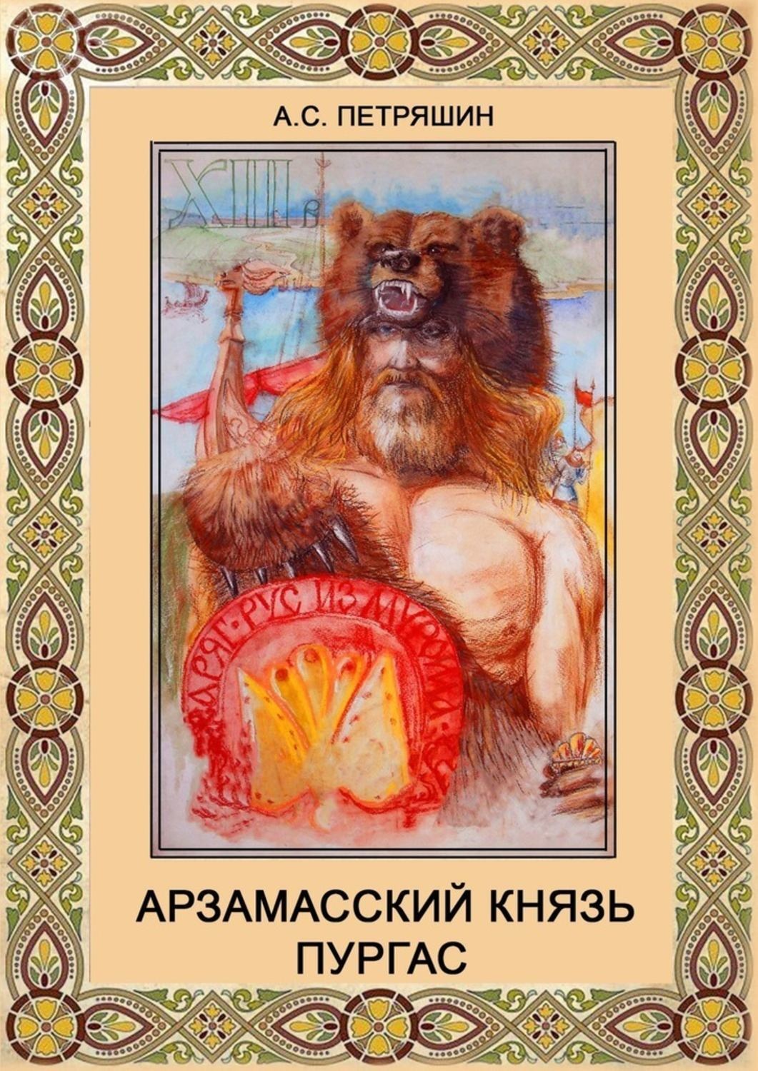 Обложка книги «Арзамасский князь Пургас»