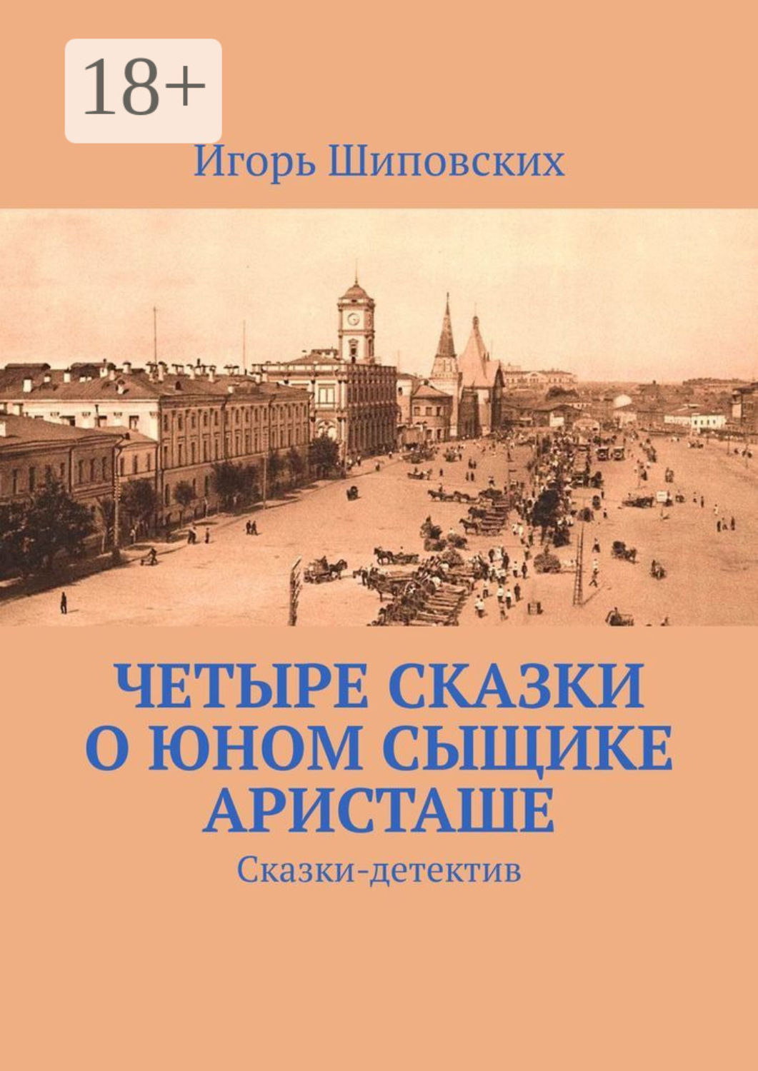 Обложка книги «Четыре сказки о юном сыщике Аристаше. Сказки-детектив»