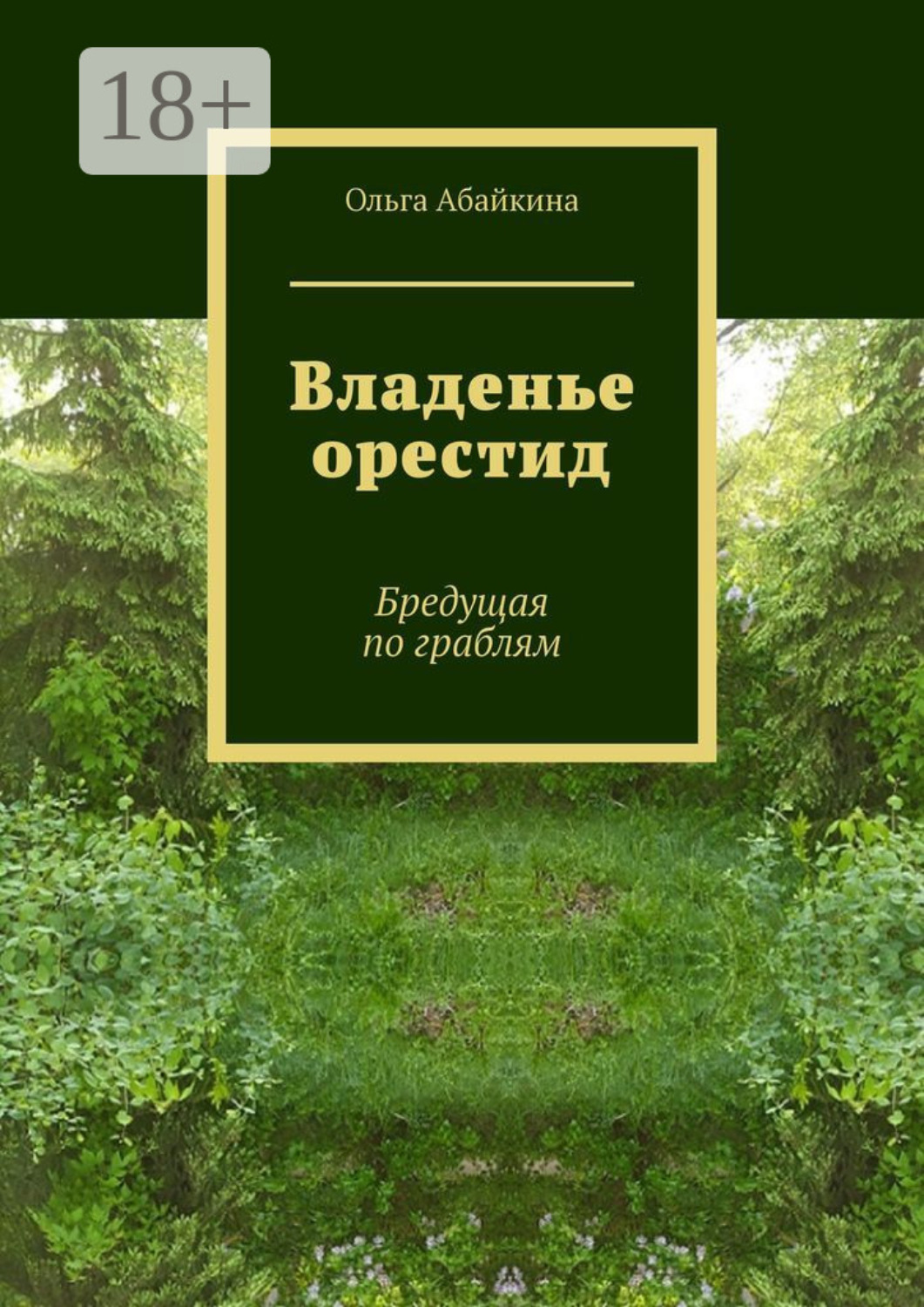 Обложка книги «Владенье орестид. Бредущая по граблям»