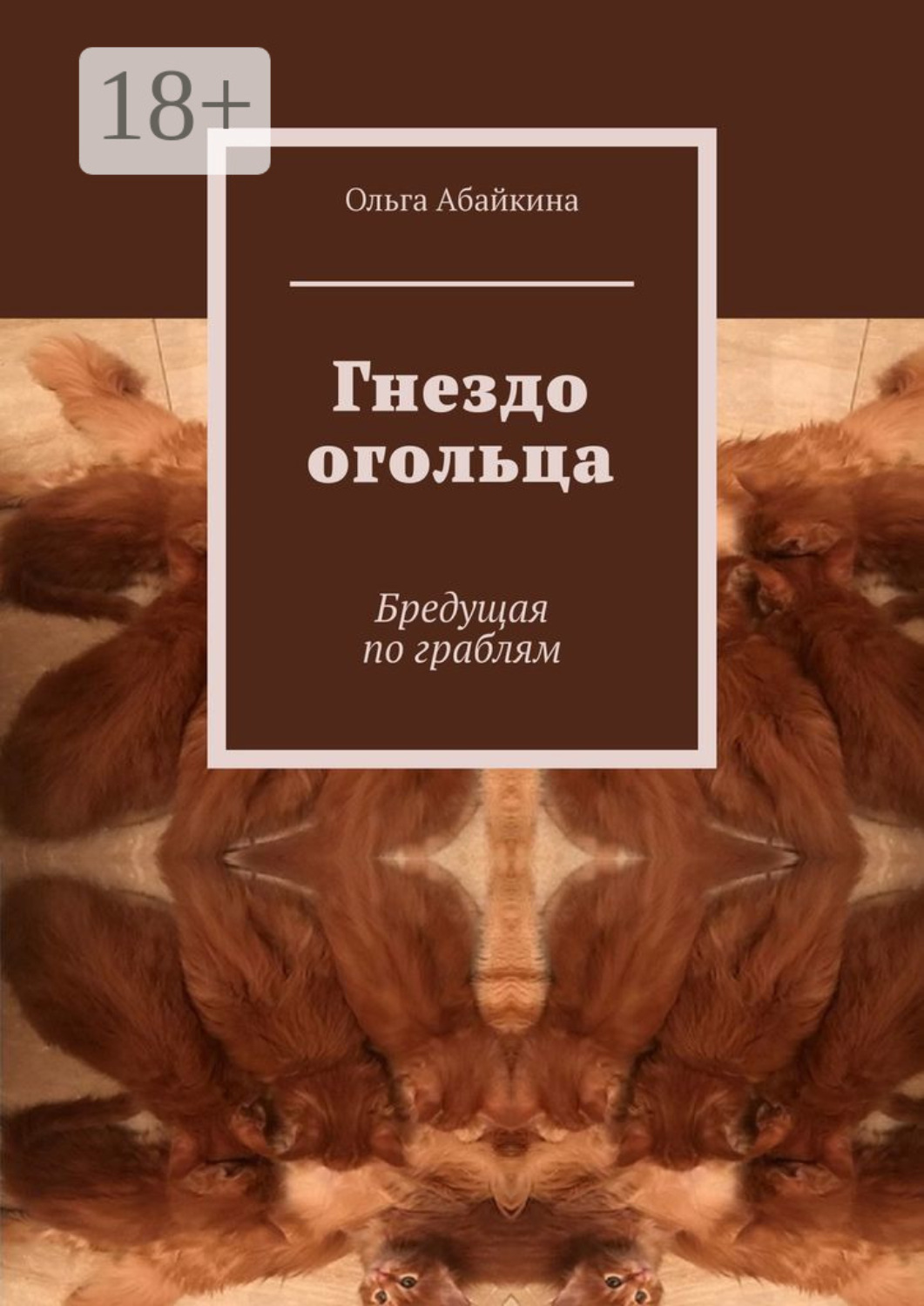 Обложка книги «Гнездо огольца. Бредущая по граблям»