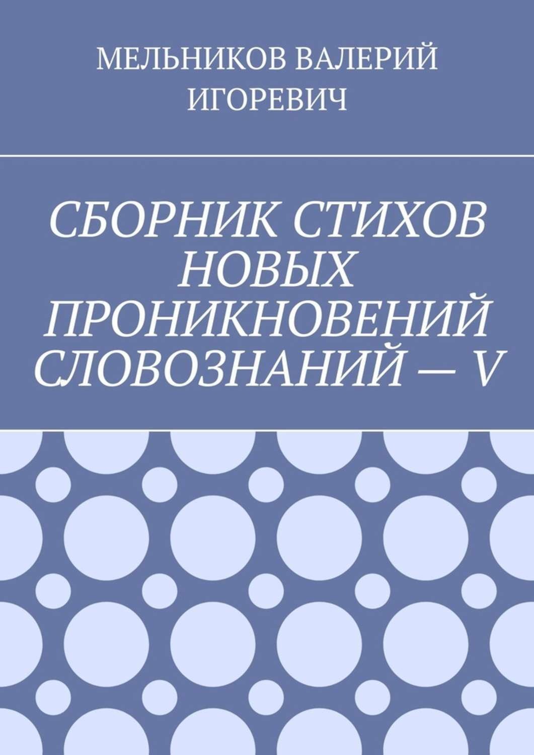 Обложка книги «СБОРНИК СТИХОВ НОВЫХ ПРОНИКНОВЕНИЙ СЛОВОЗНАНИЙ – V»