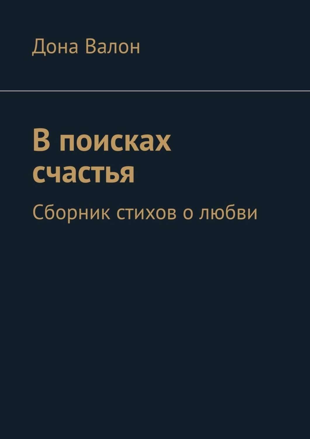 Обложка книги «В поисках счастья. Сборник стихов о любви»