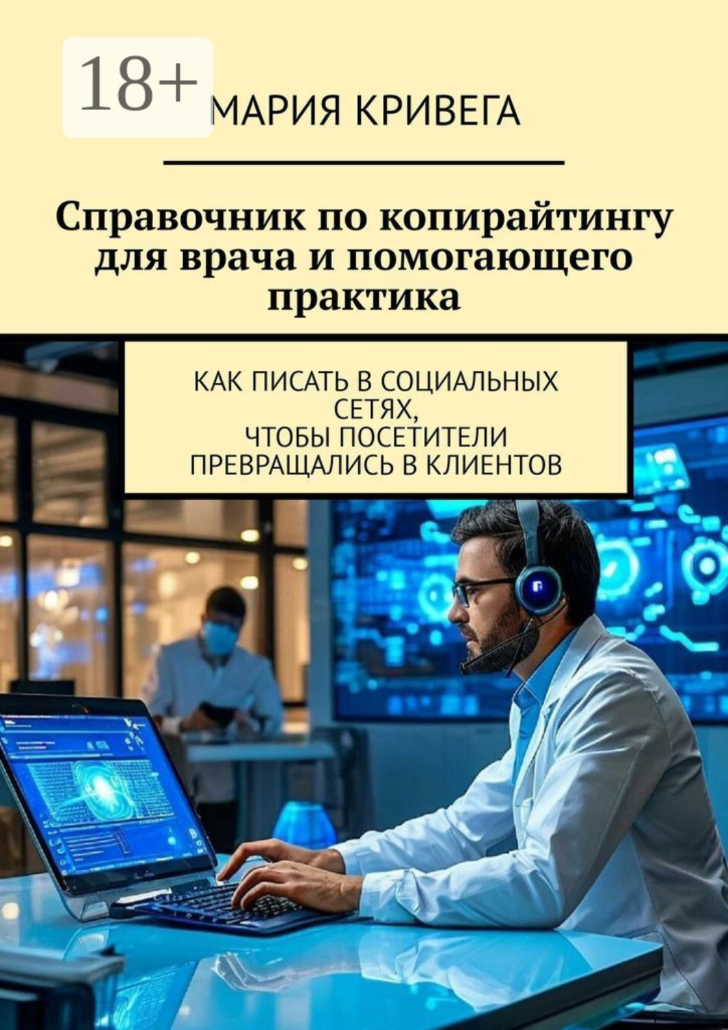 Обложка книги «Справочник по копирайтингу для врача и помогающего практика. Как писать в социальных сетях, чтобы посетители превращались в клиентов»