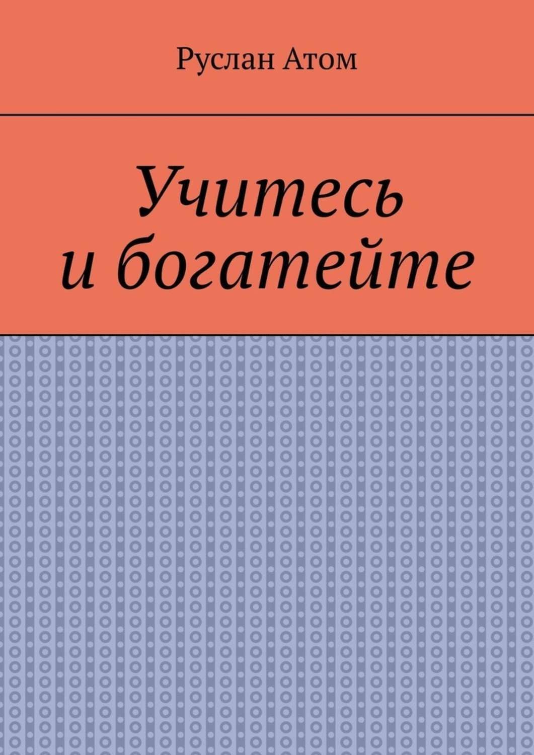 Обложка книги «Учитесь и богатейте»