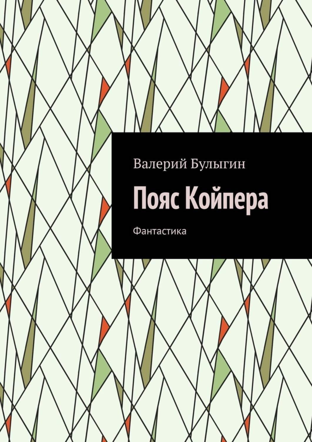 Обложка книги «Пояс Койпера. Фантастика»