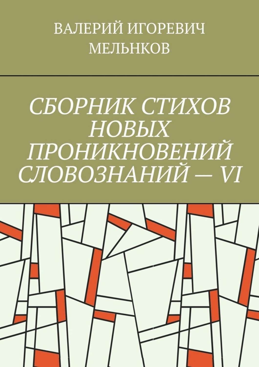 Обложка книги «СБОРНИК СТИХОВ НОВЫХ ПРОНИКНОВЕНИЙ СЛОВОЗНАНИЙ – VI»