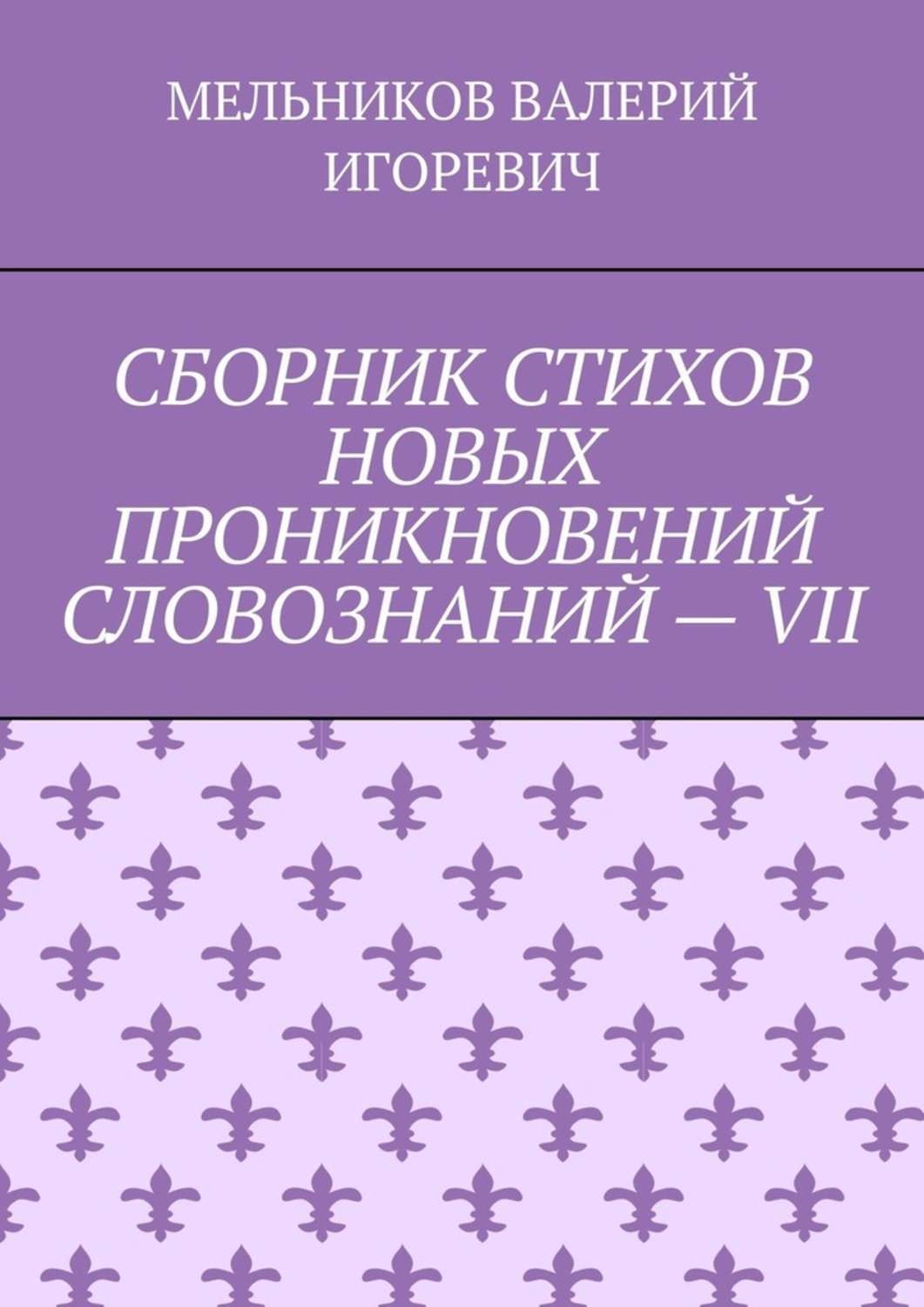 Обложка книги «СБОРНИК СТИХОВ НОВЫХ ПРОНИКНОВЕНИЙ СЛОВОЗНАНИЙ – VII»