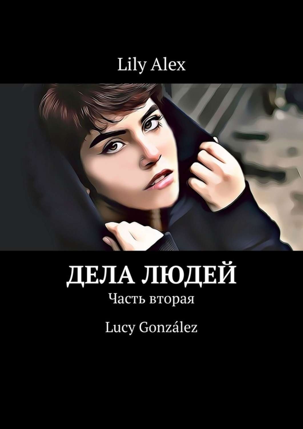 Обложка книги «Дела людей. Часть вторая. Lucy González»