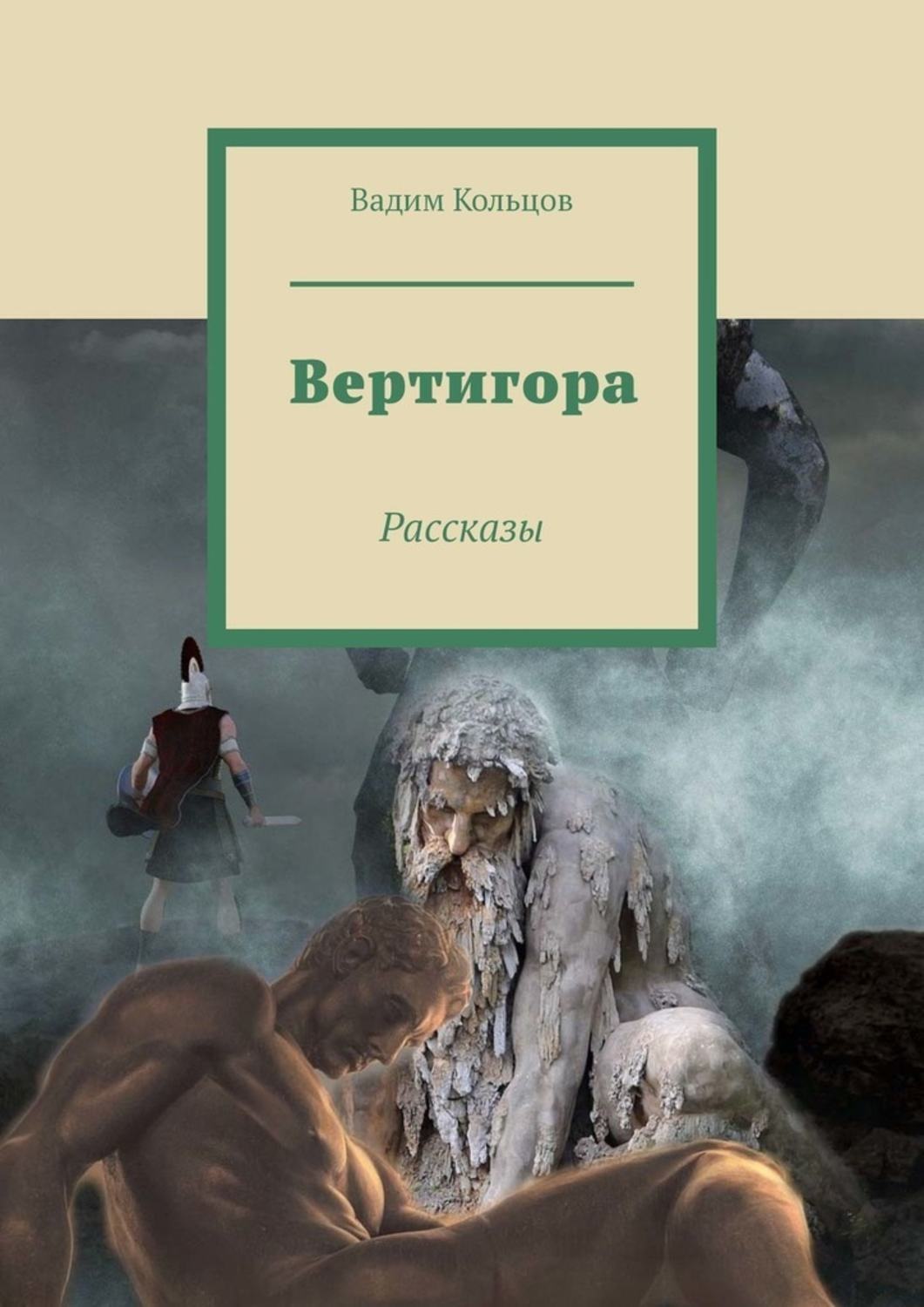 Обложка книги «Вертигора. Рассказы»