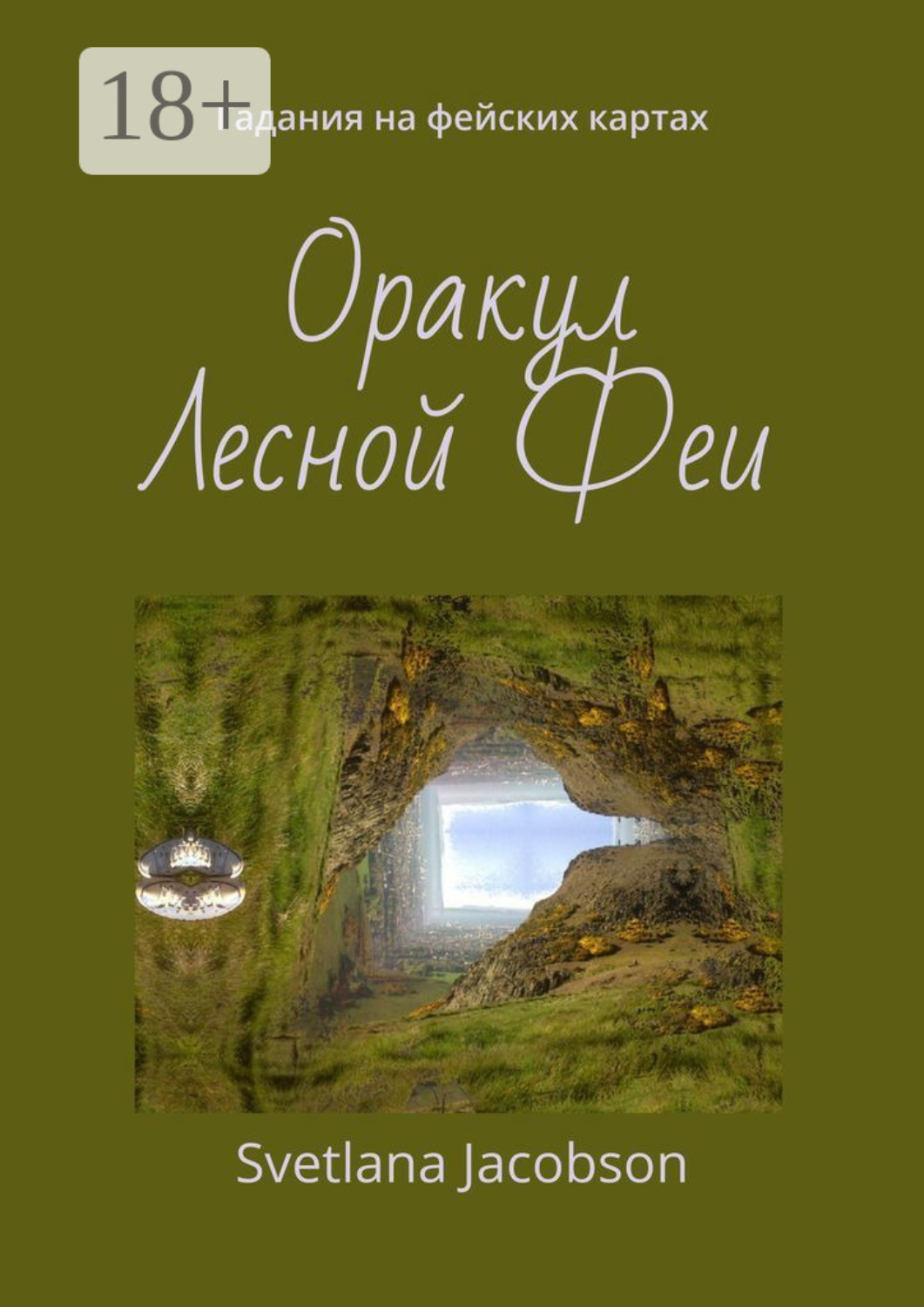 Обложка книги «Оракул Лесной Феи. Гадания на фейских картах»