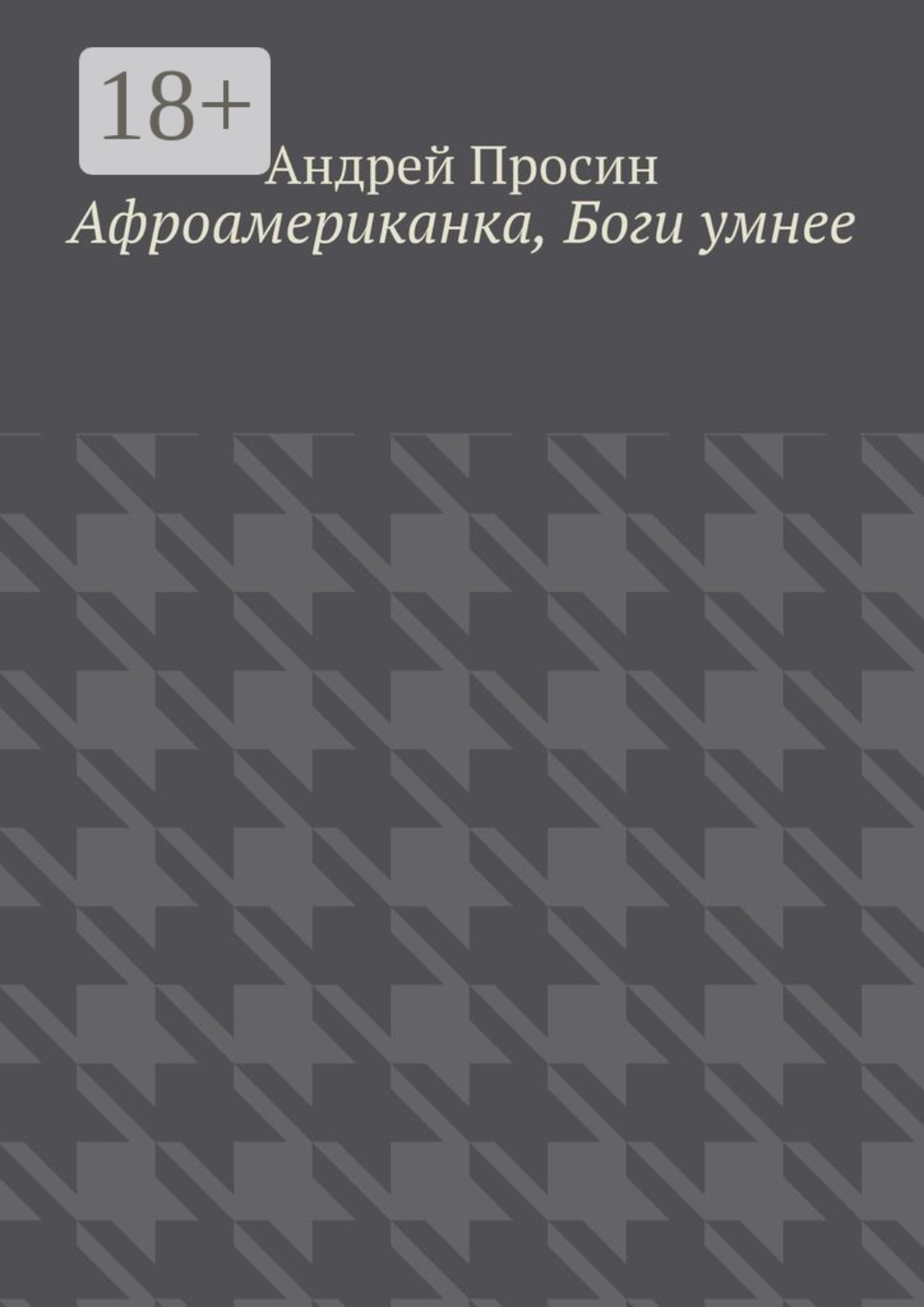 Обложка книги «Афроамериканка, Боги умнее»