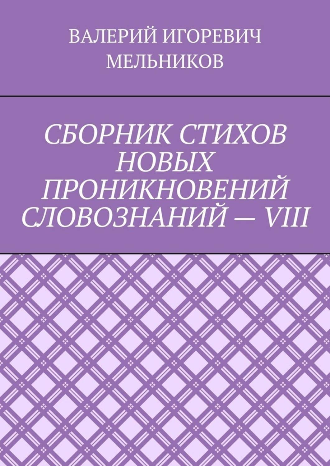 Обложка книги «СБОРНИК СТИХОВ НОВЫХ ПРОНИКНОВЕНИЙ СЛОВОЗНАНИЙ – VIII»