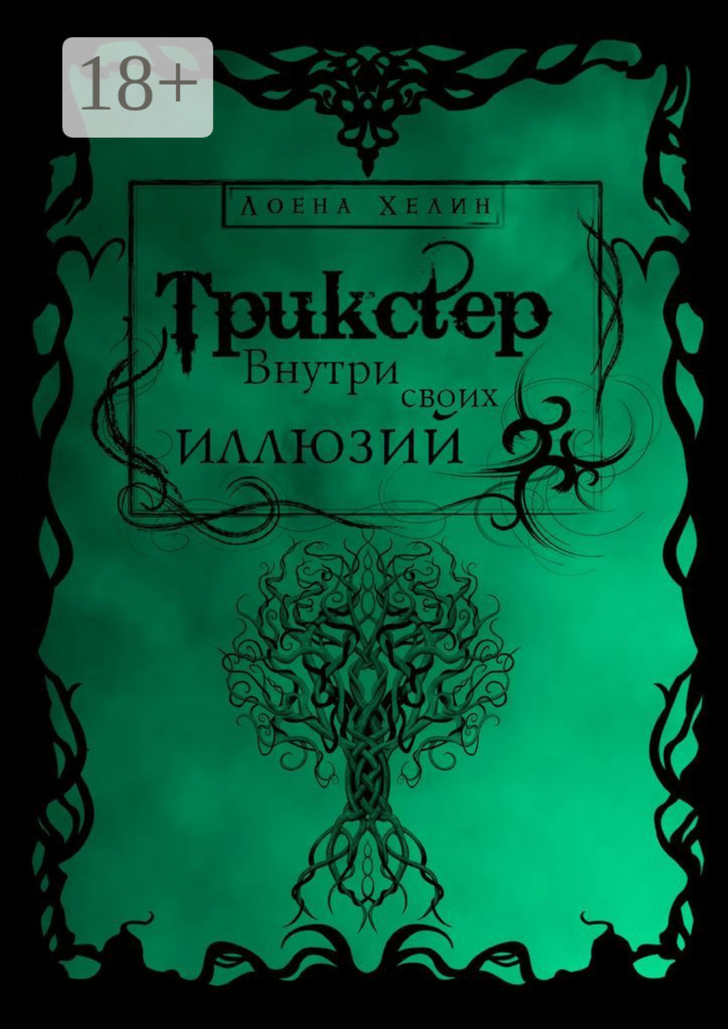 Обложка книги «Трикстер: Внутри своих иллюзий»