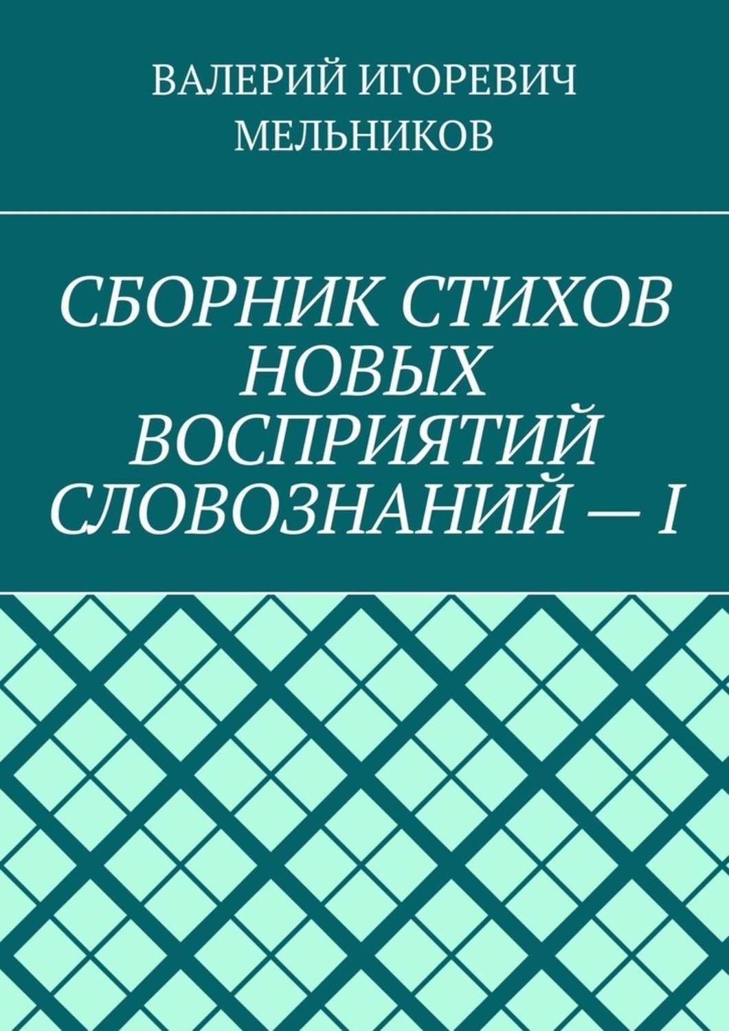 Обложка книги «СБОРНИК СТИХОВ НОВЫХ ВОСПРИЯТИЙ СЛОВОЗНАНИЙ – I»