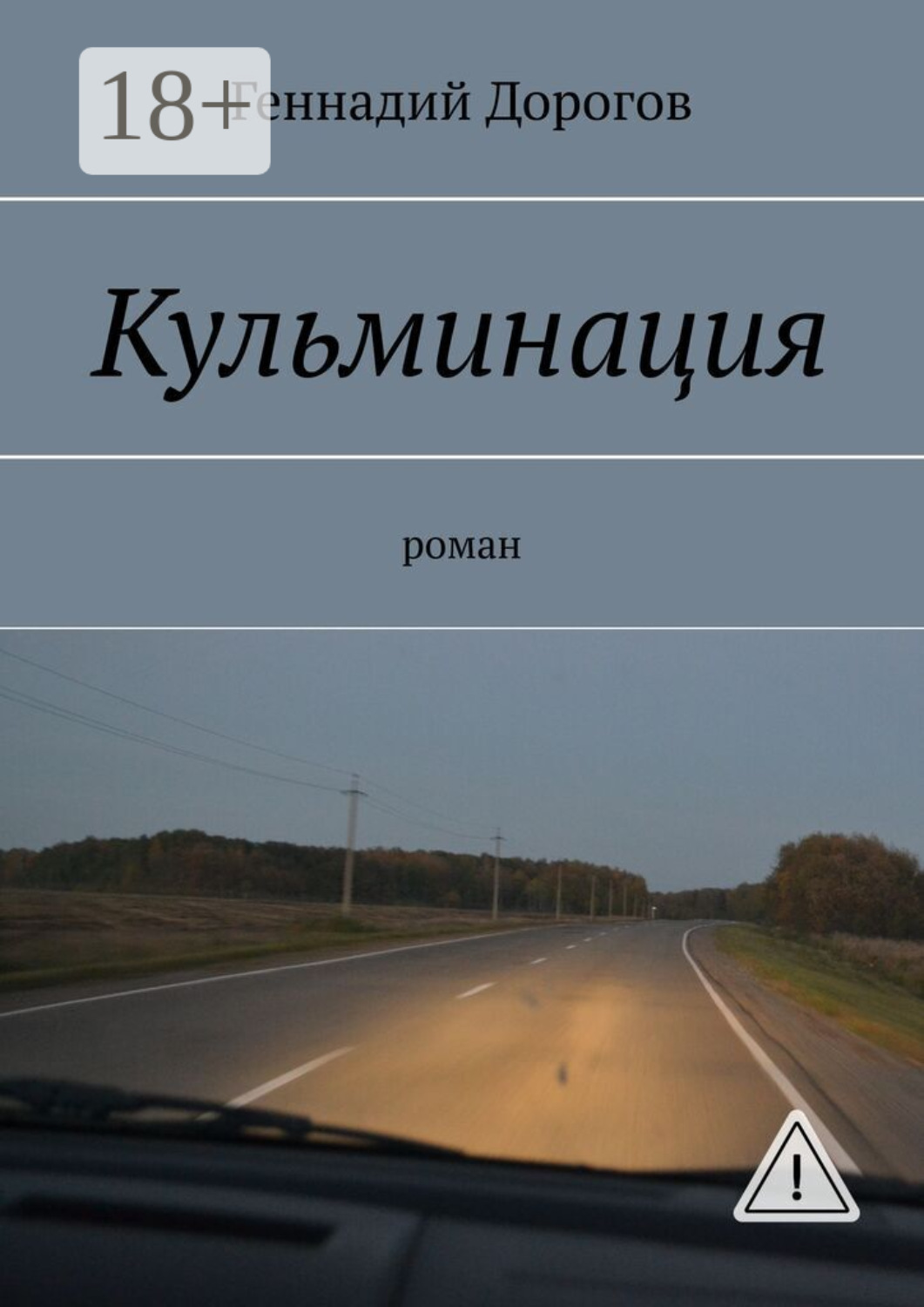 Обложка книги «Кульминация»
