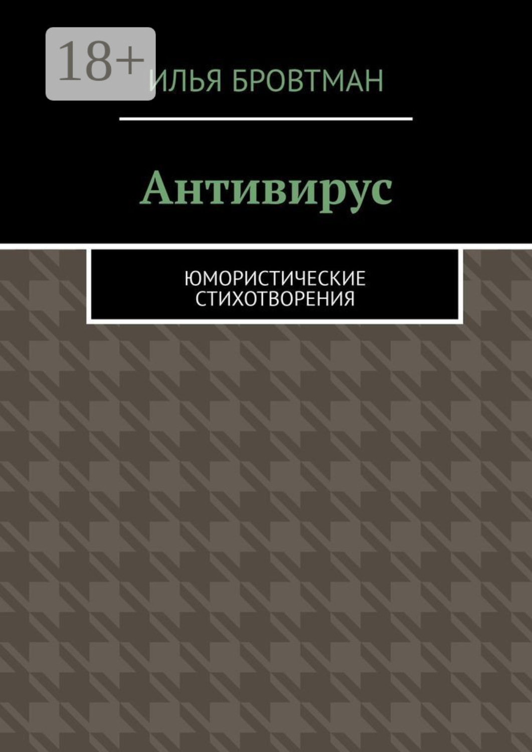Обложка книги «Антивирус. Юмористические стихотворения»