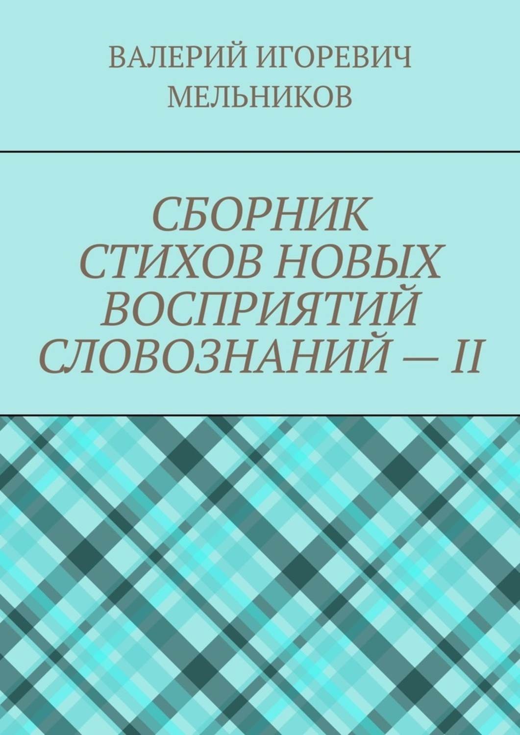 Обложка книги «СБОРНИК СТИХОВ НОВЫХ ВОСПРИЯТИЙ СЛОВОЗНАНИЙ – II»
