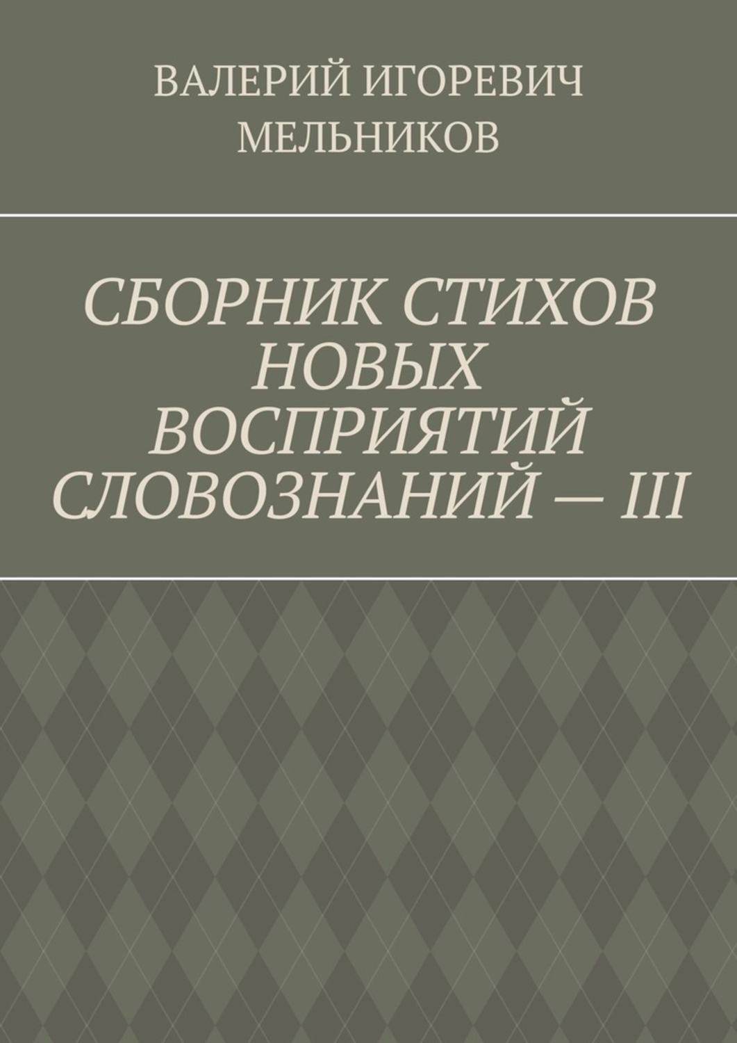 Обложка книги «СБОРНИК СТИХОВ НОВЫХ ВОСПРИЯТИЙ СЛОВОЗНАНИЙ – III»