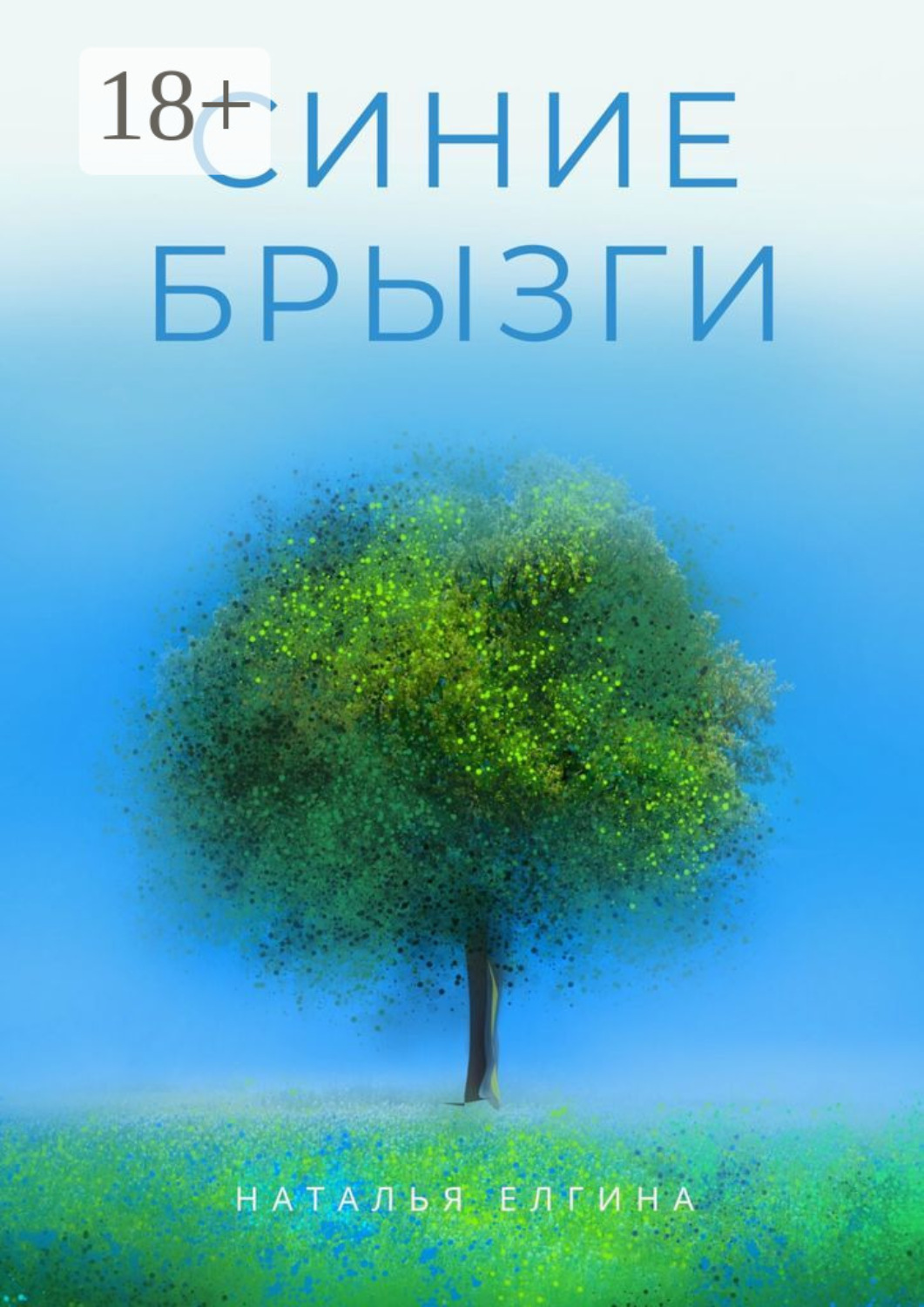 Обложка книги «Синие брызги»