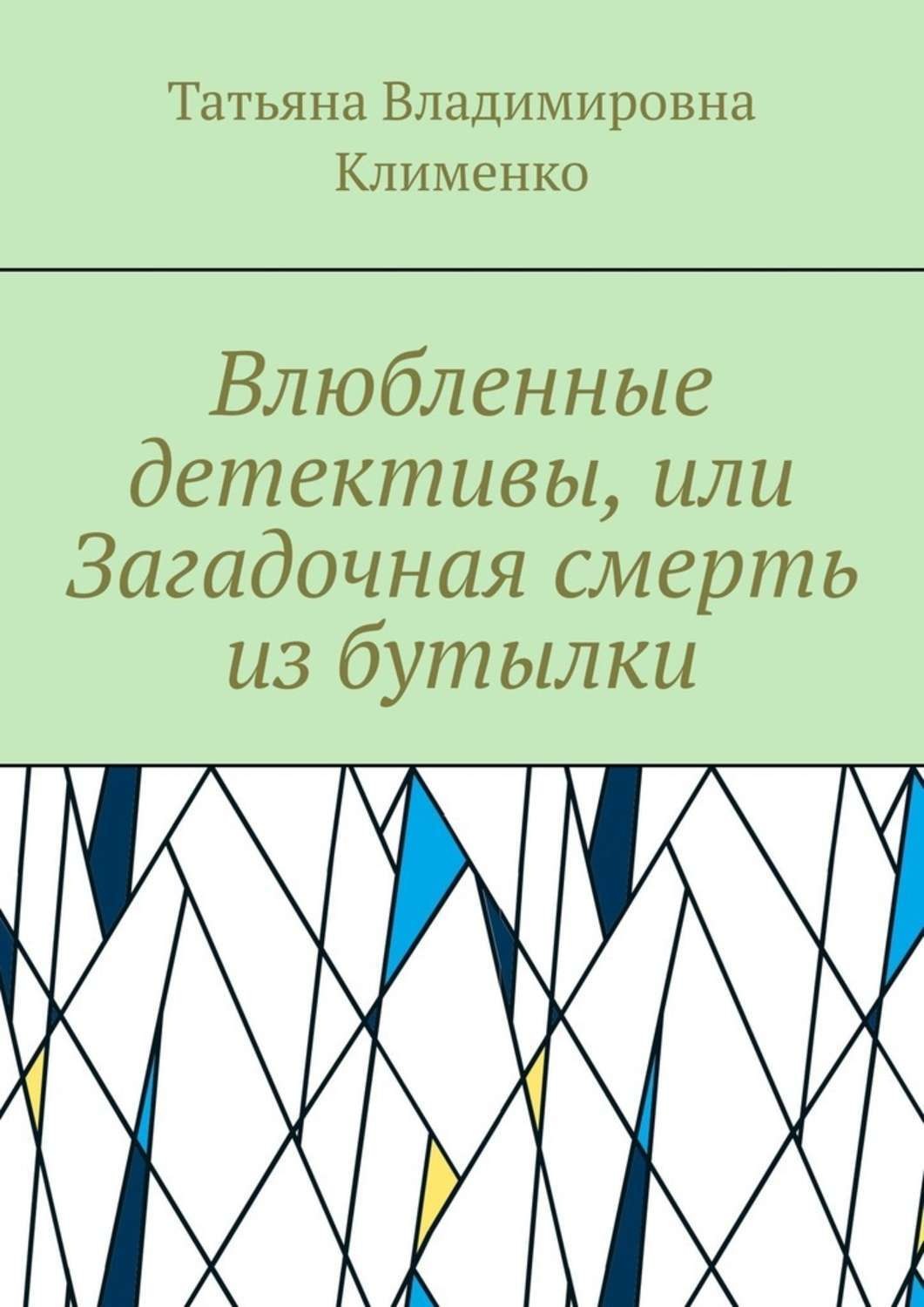 Обложка книги «Влюбленные детективы, или Загадочная смерть из бутылки»
