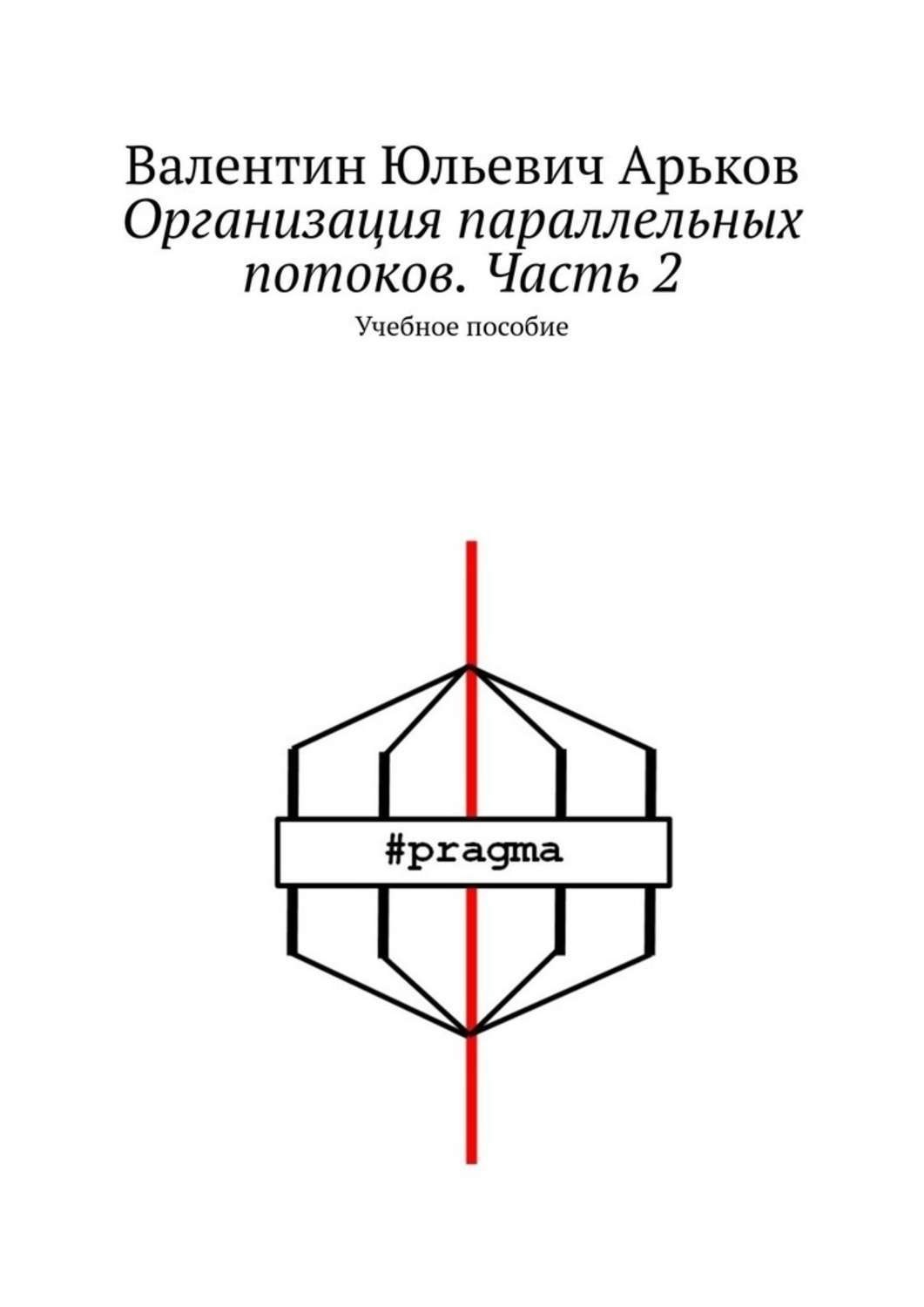 Обложка книги «Организация параллельных потоков. Часть 2. Учебное пособие»