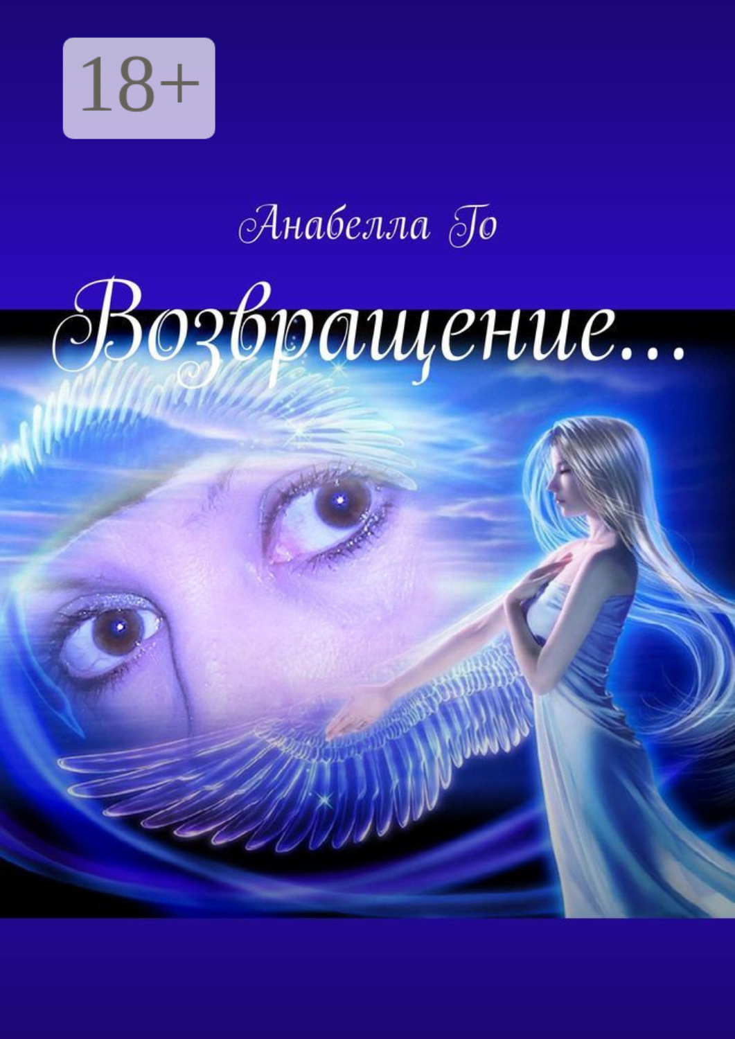 Обложка книги «Возвращение…»