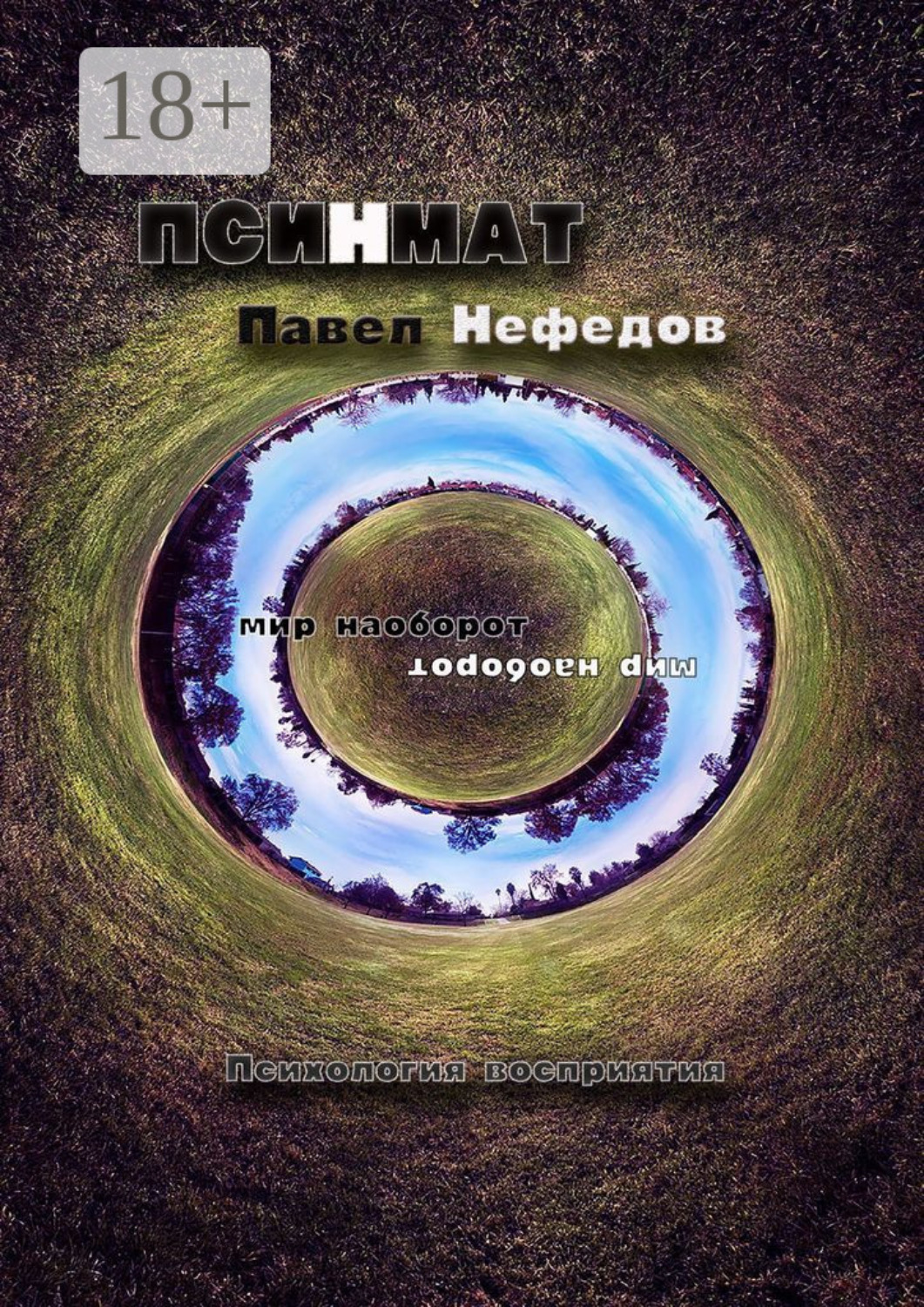 Обложка книги «Псинмат»