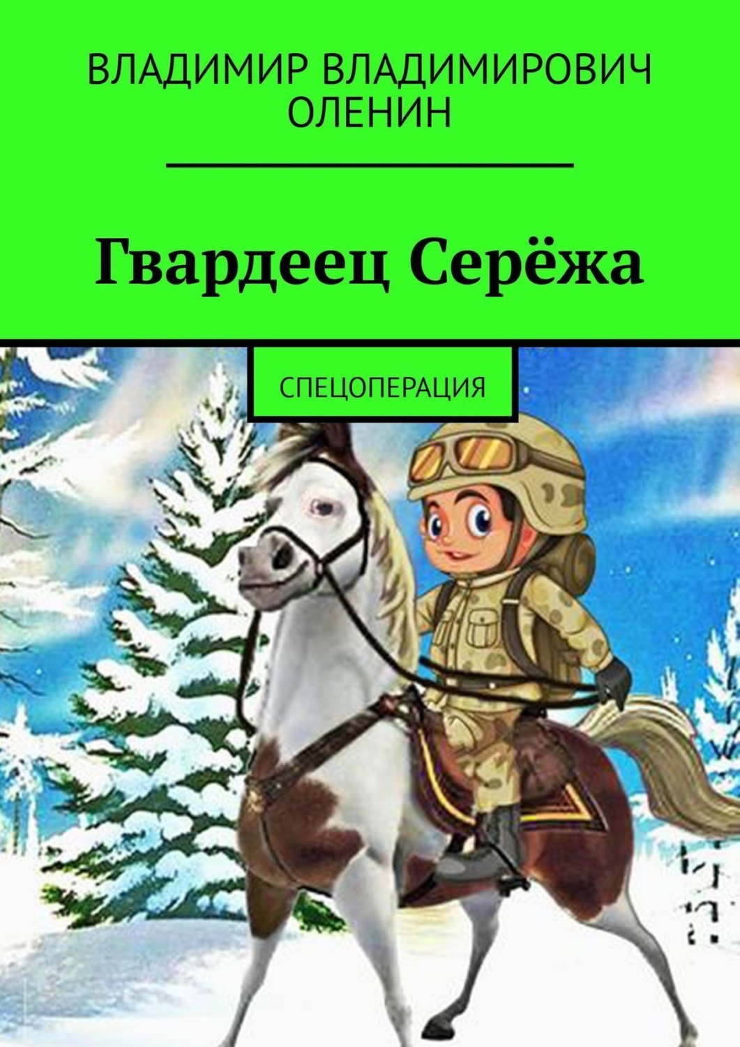 Обложка книги «Гвардеец Серёжа. Спецоперация»