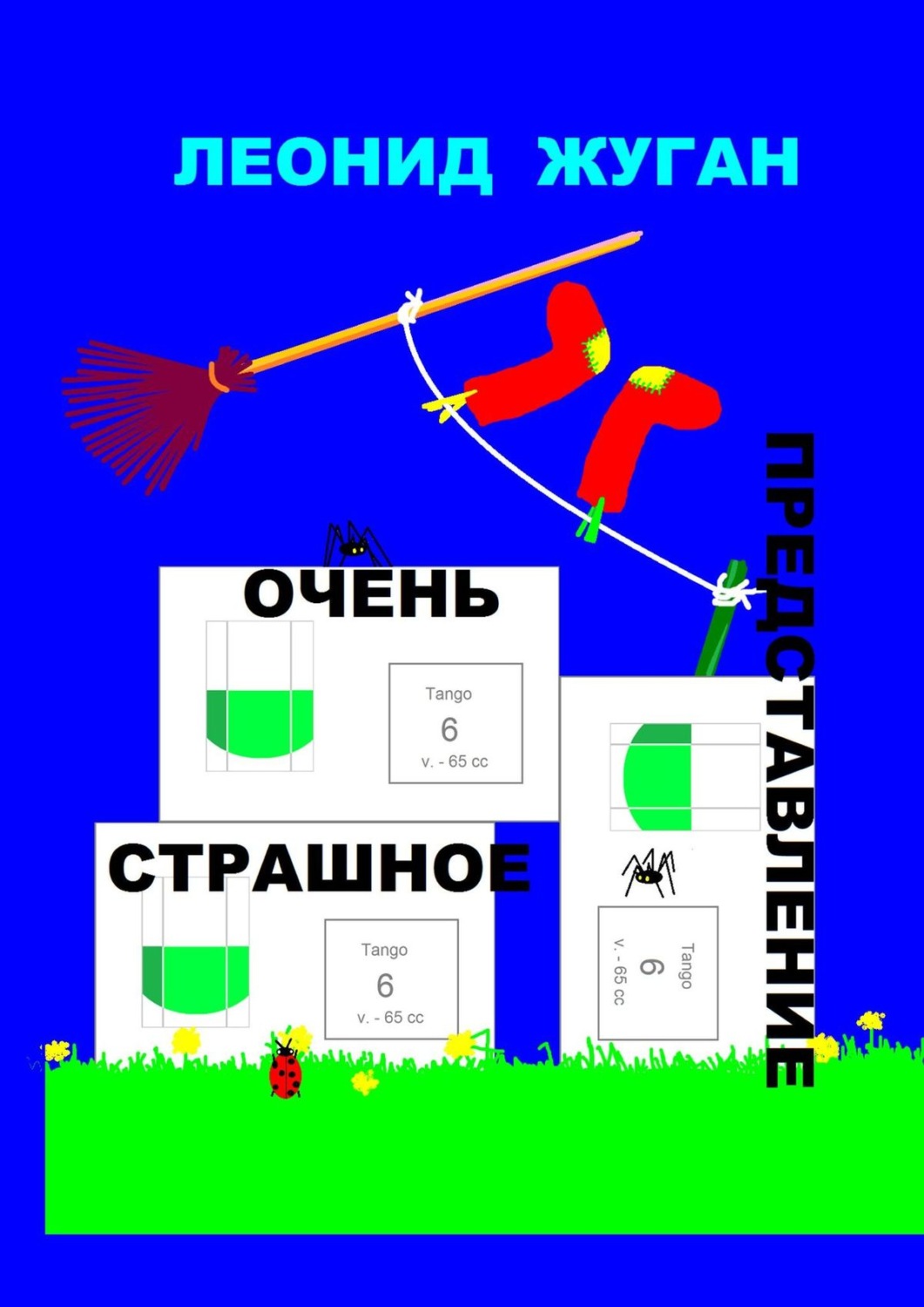 Обложка книги «Очень страшное представление»