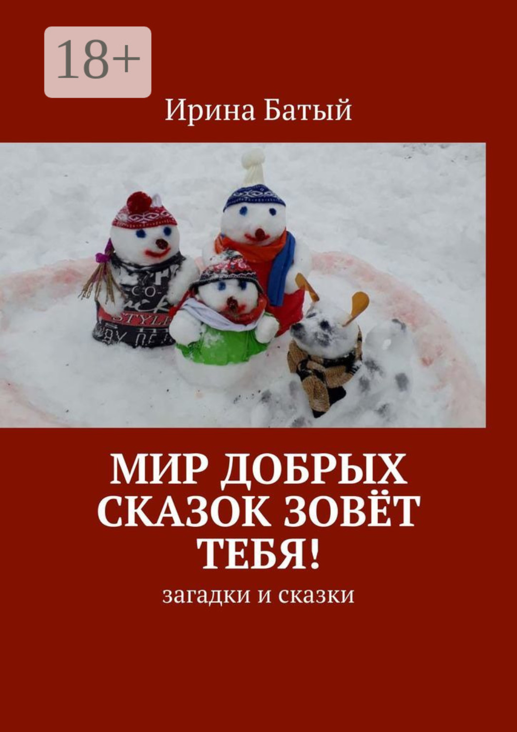 Обложка книги «Мир добрых сказок зовёт тебя! Загадки и сказки»