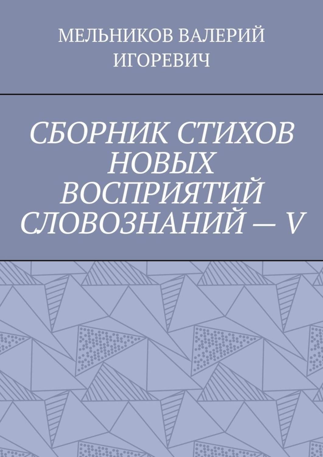 Обложка книги «СБОРНИК СТИХОВ НОВЫХ ВОСПРИЯТИЙ СЛОВОЗНАНИЙ – V»