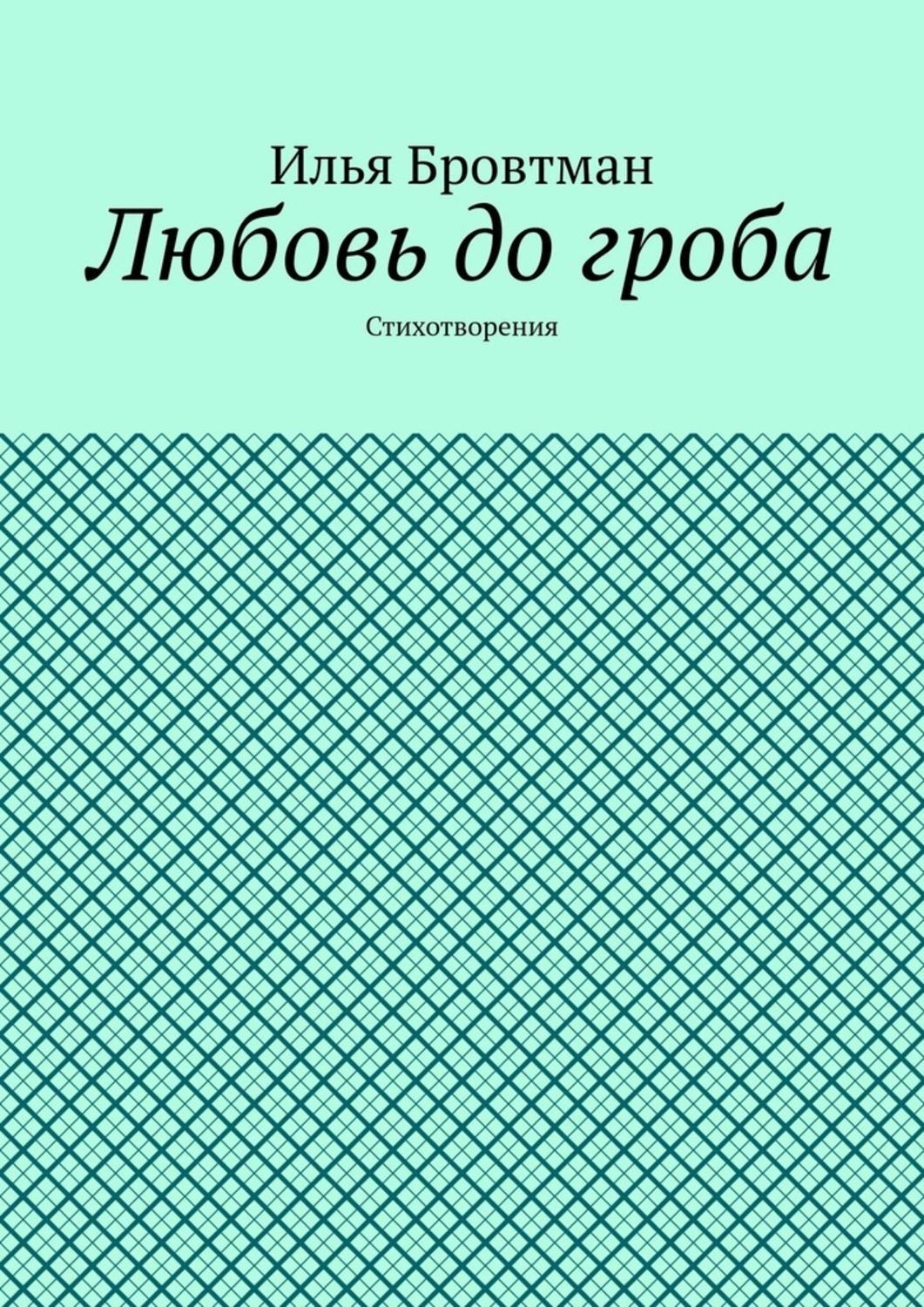 Обложка книги «Любовь до гроба. Стихотворения»