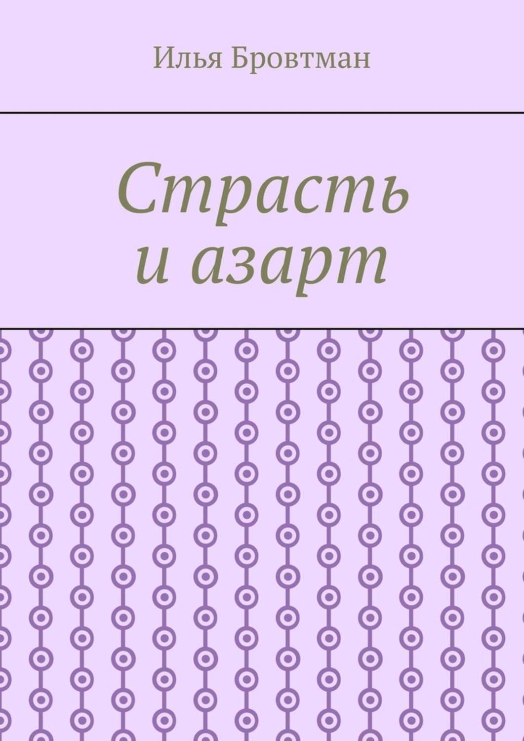 Обложка книги «Страсть и азарт»