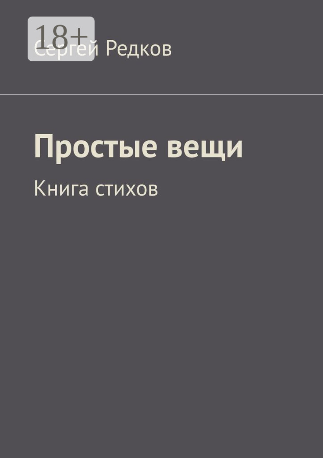 Обложка книги «Простые вещи. Книга стихов»