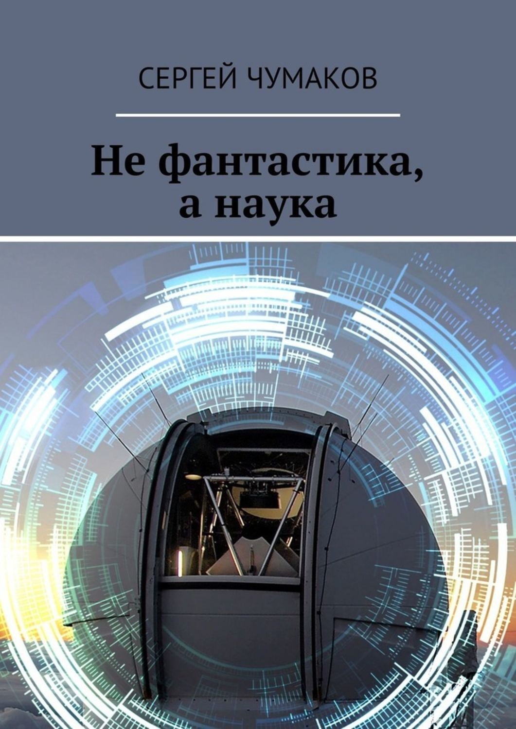 Обложка книги «Не фантастика, а наука»