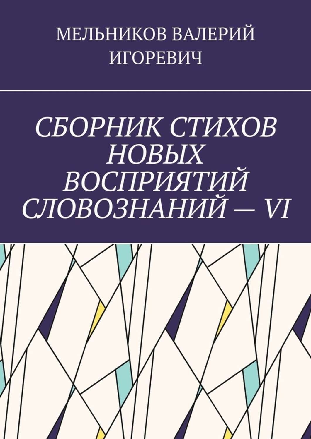 Обложка книги «СБОРНИК СТИХОВ НОВЫХ ВОСПРИЯТИЙ СЛОВОЗНАНИЙ – VI»