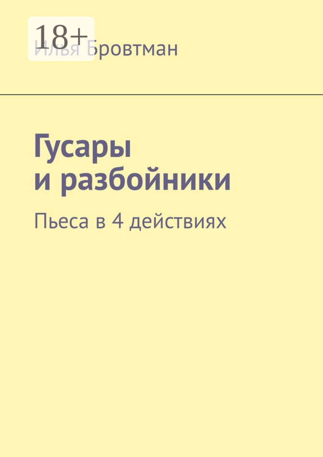 Обложка книги «Гусары и разбойники. Пьеса в 4 действиях»