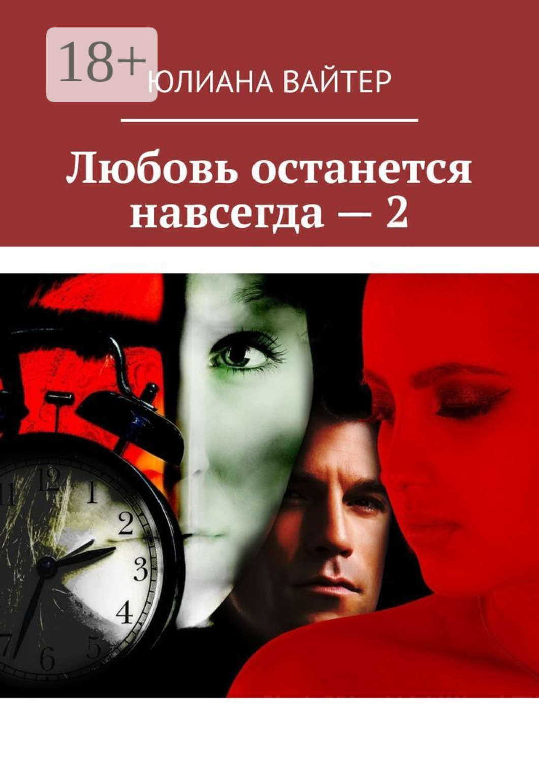 Обложка книги «Любовь останется навсегда – 2»