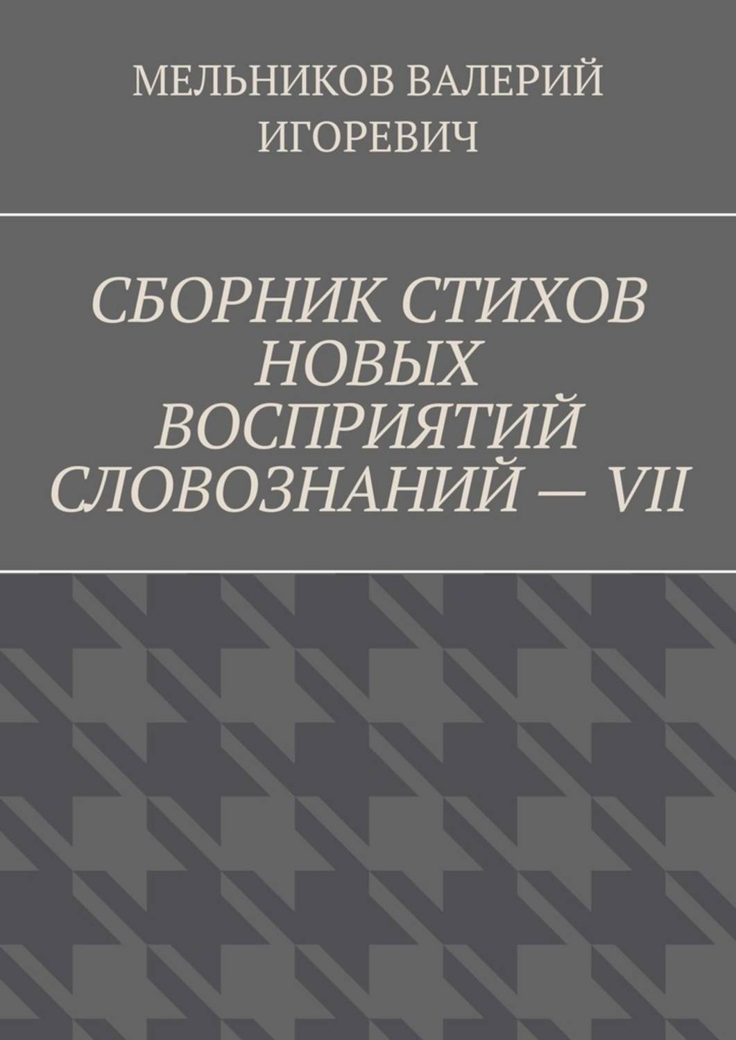 Обложка книги «СБОРНИК СТИХОВ НОВЫХ ВОСПРИЯТИЙ СЛОВОЗНАНИЙ – VII»