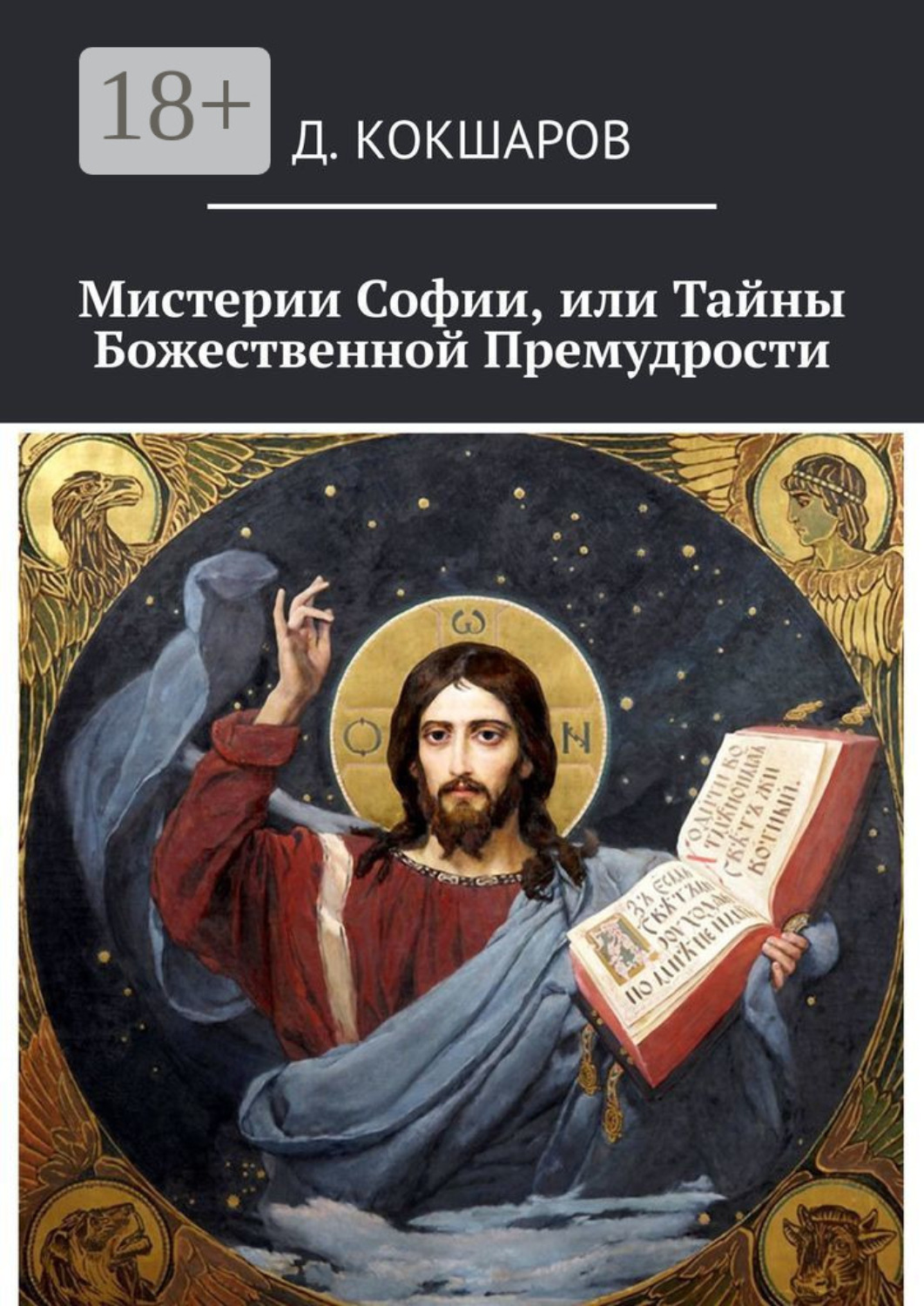 Обложка книги «Мистерии Софии, или Тайны Божественной Премудрости»