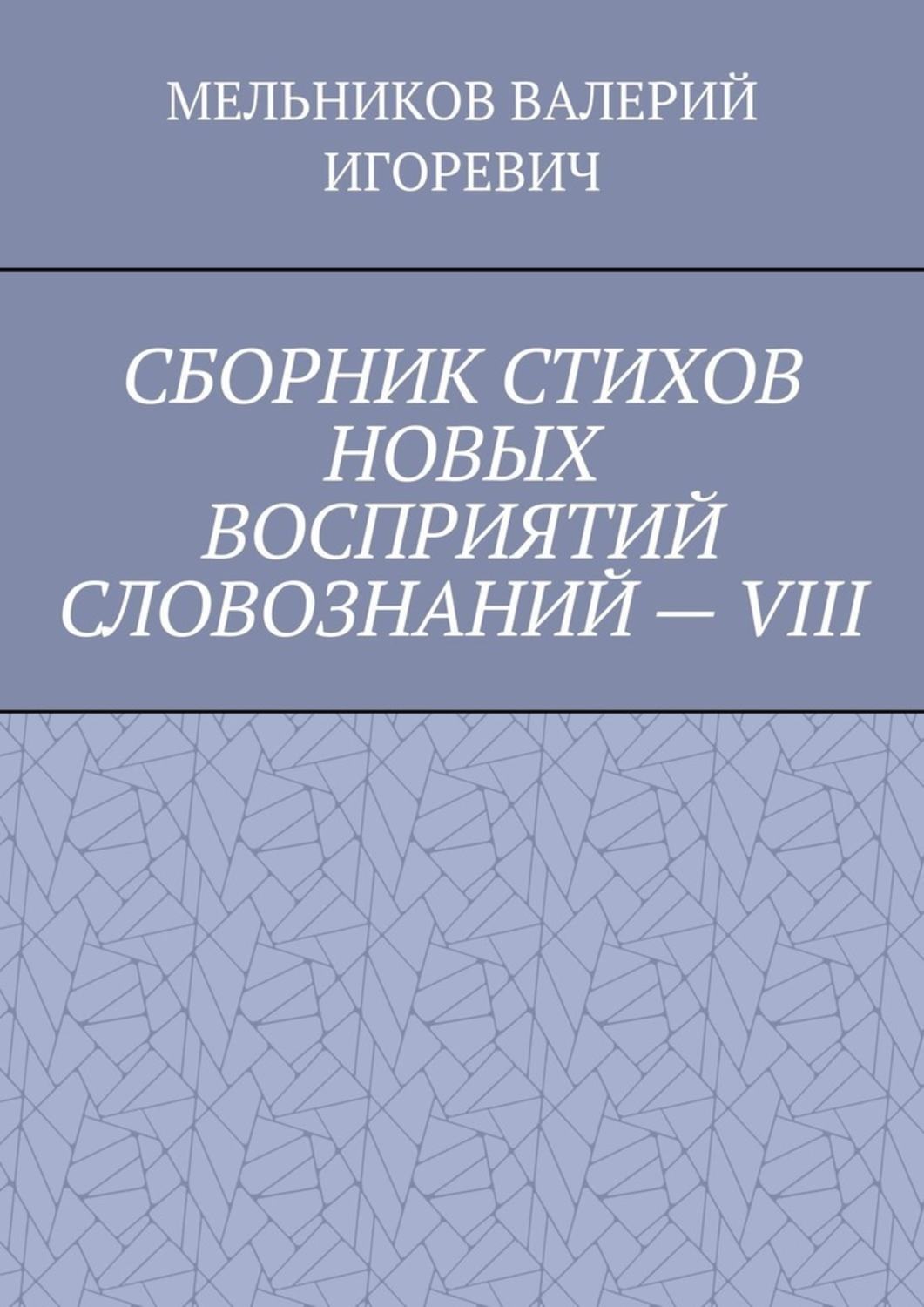 Обложка книги «СБОРНИК СТИХОВ НОВЫХ ВОСПРИЯТИЙ СЛОВОЗНАНИЙ – VIII»