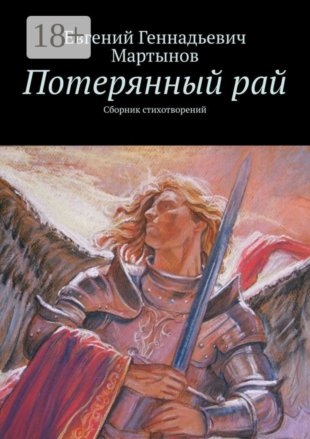 Обложка книги «Потерянный рай. Сборник стихотворений»