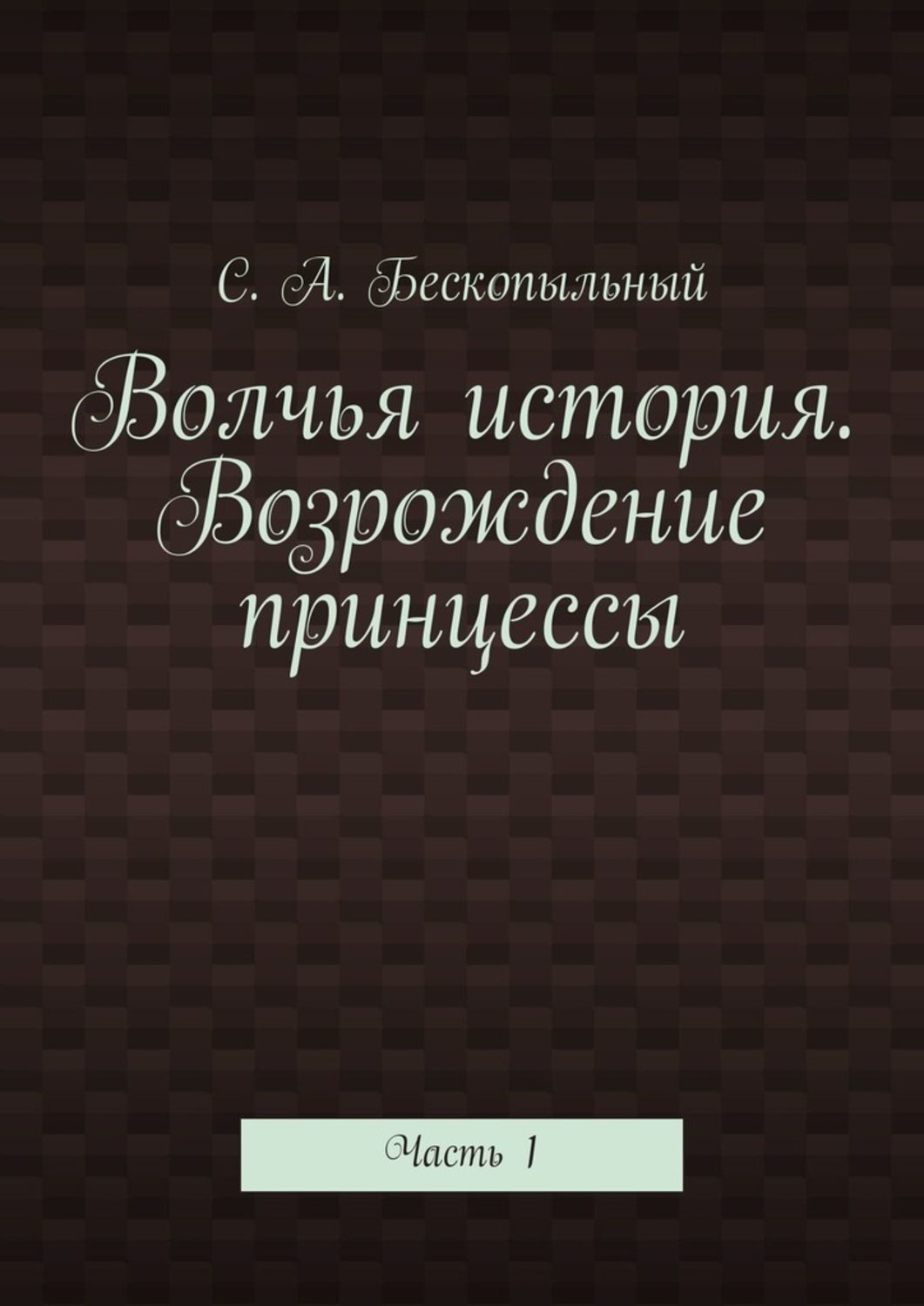 Обложка книги «Волчья история. Возрождение принцессы. Часть 1»
