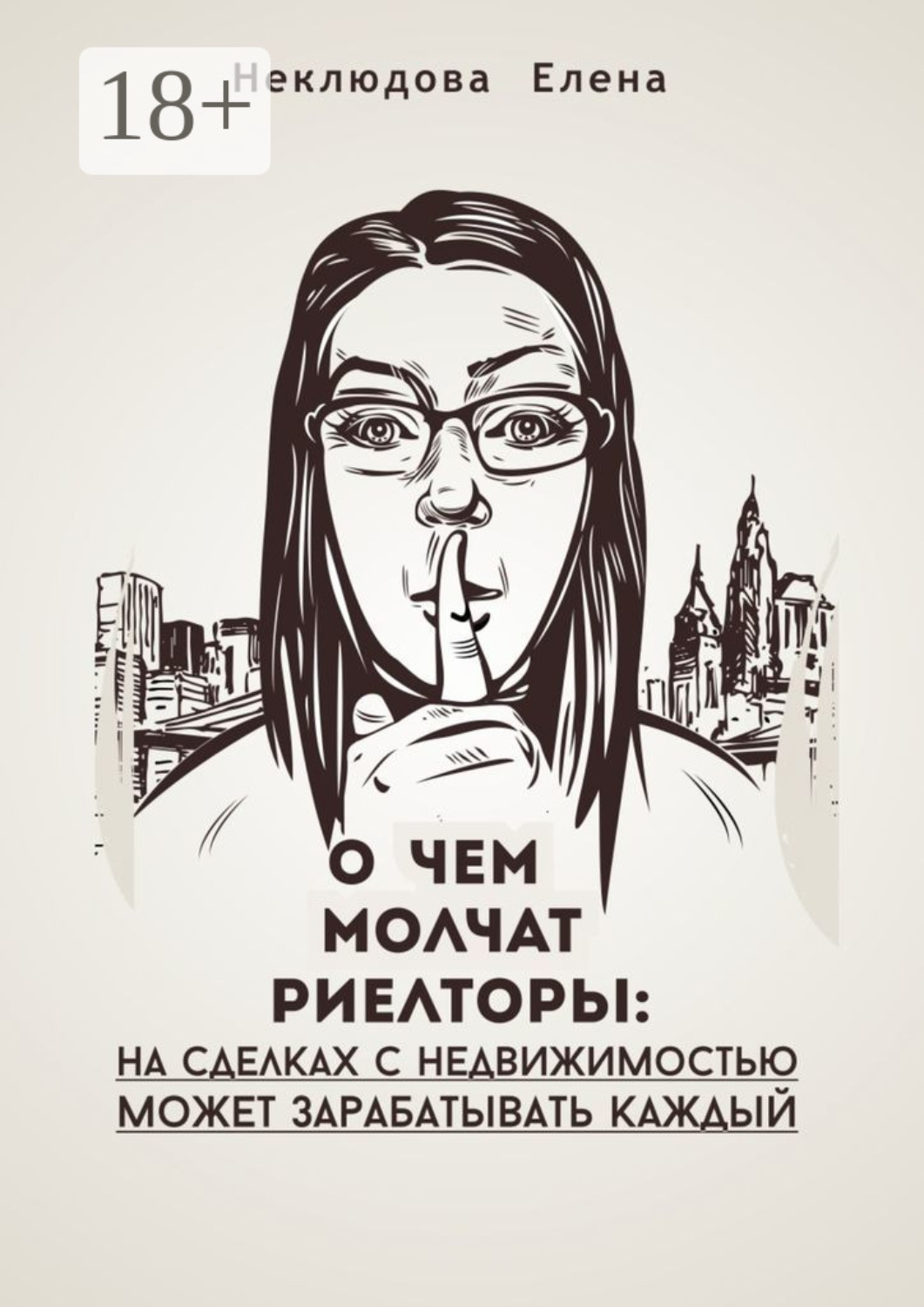 Обложка книги «О чем молчат риелторы: на сделках с недвижимостью может зарабатывать каждый»