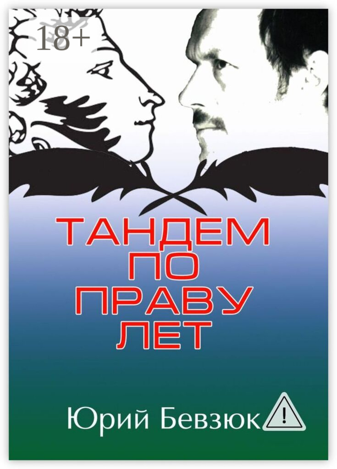 Обложка книги «Тандем по праву лет»